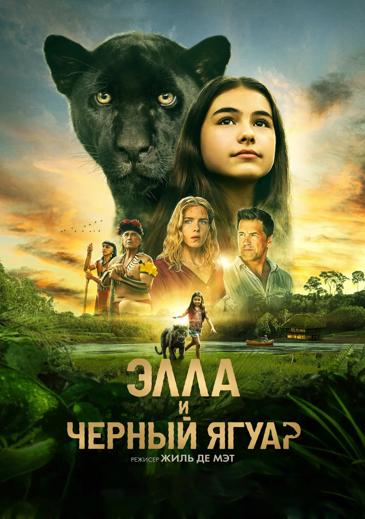 Постер к фильму "Элла и чёрный ягуар"