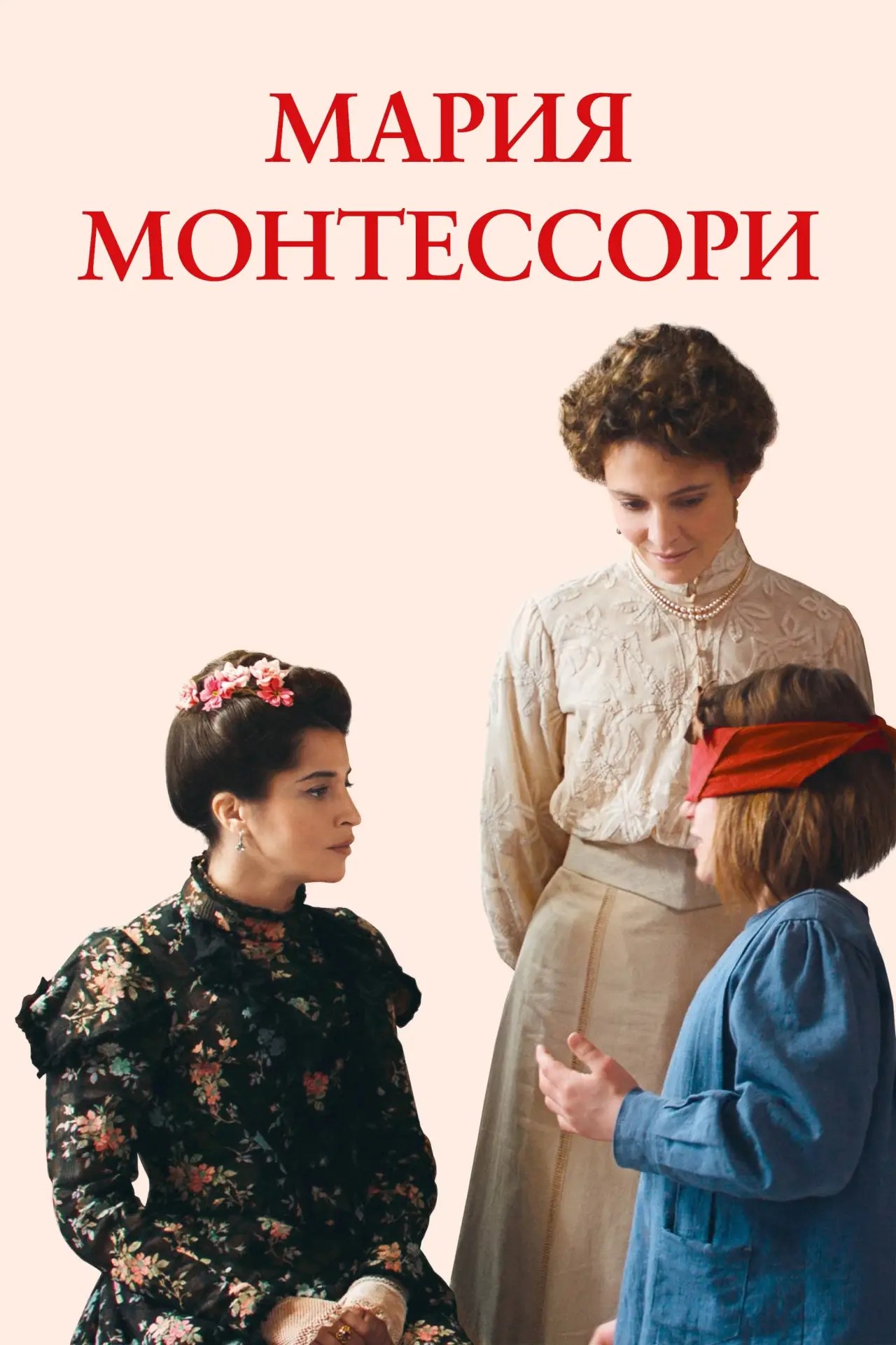 Постер к фильму "Мария Монтессори"