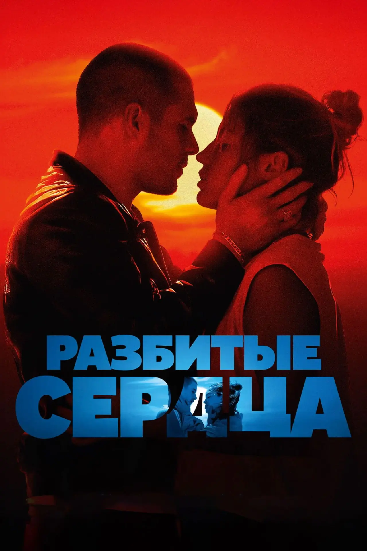 Постер к фильму "Разбитые сердца"