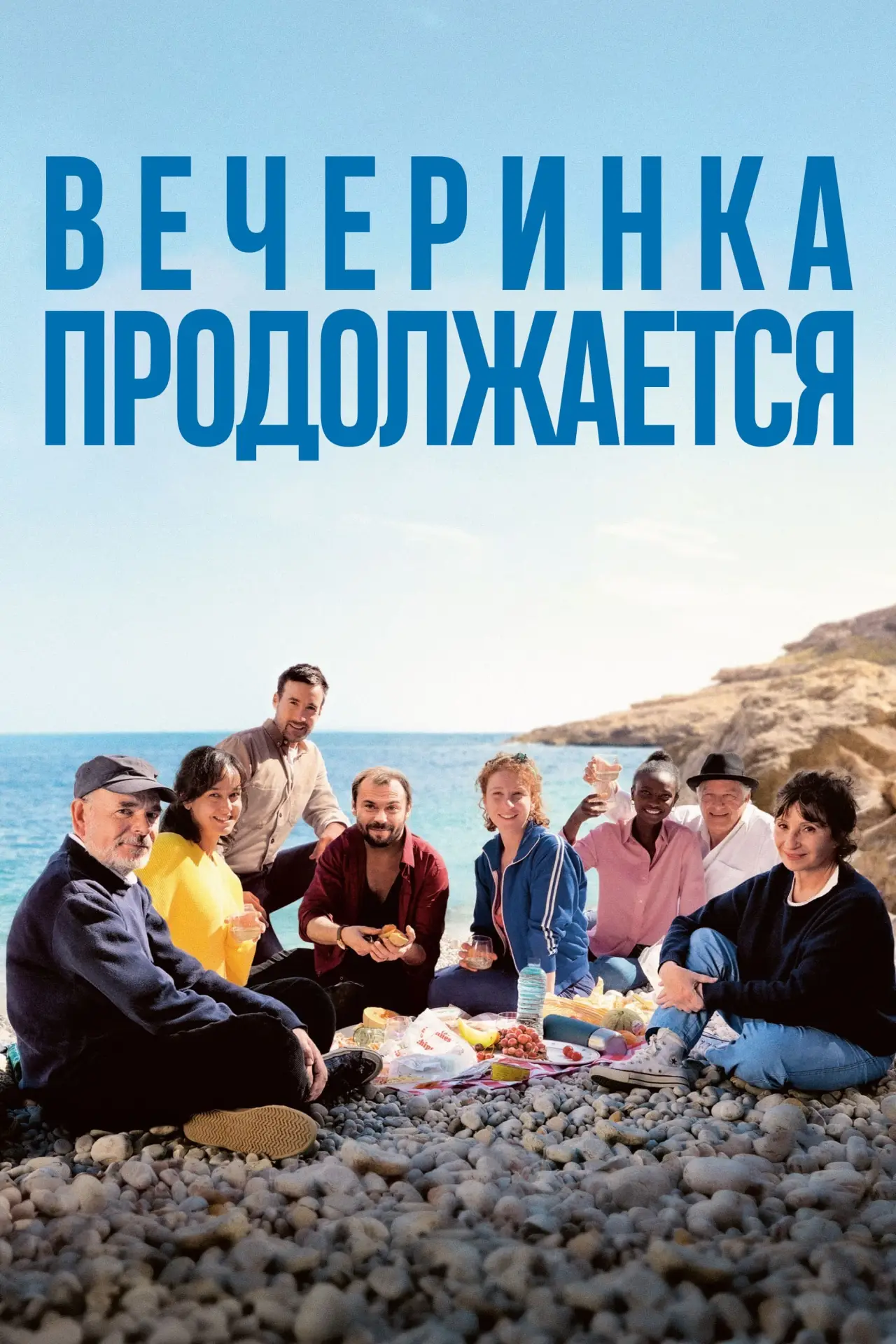 Постер к фильму "Вечеринка продолжается"