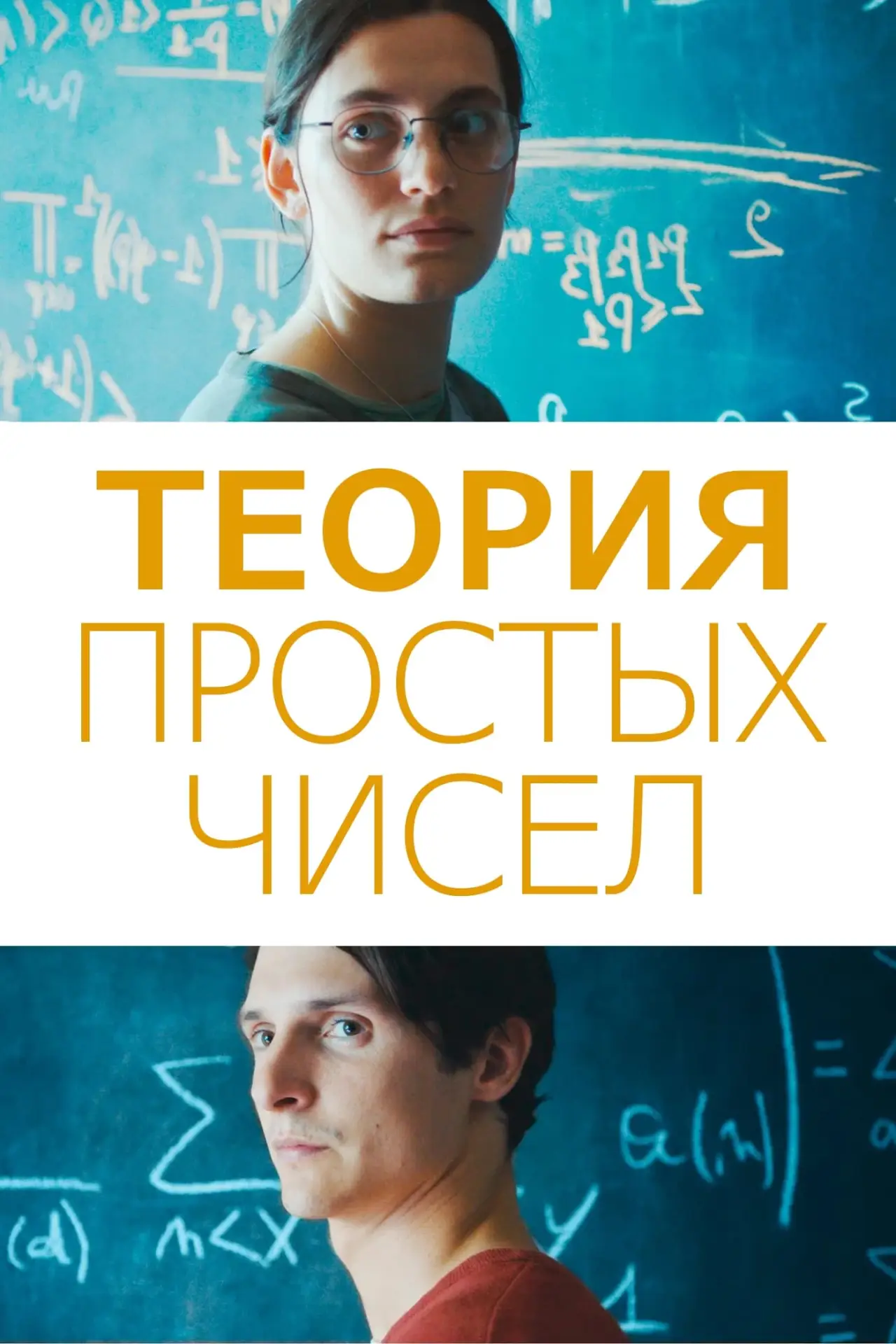 Постер к фильму "Теория простых чисел"