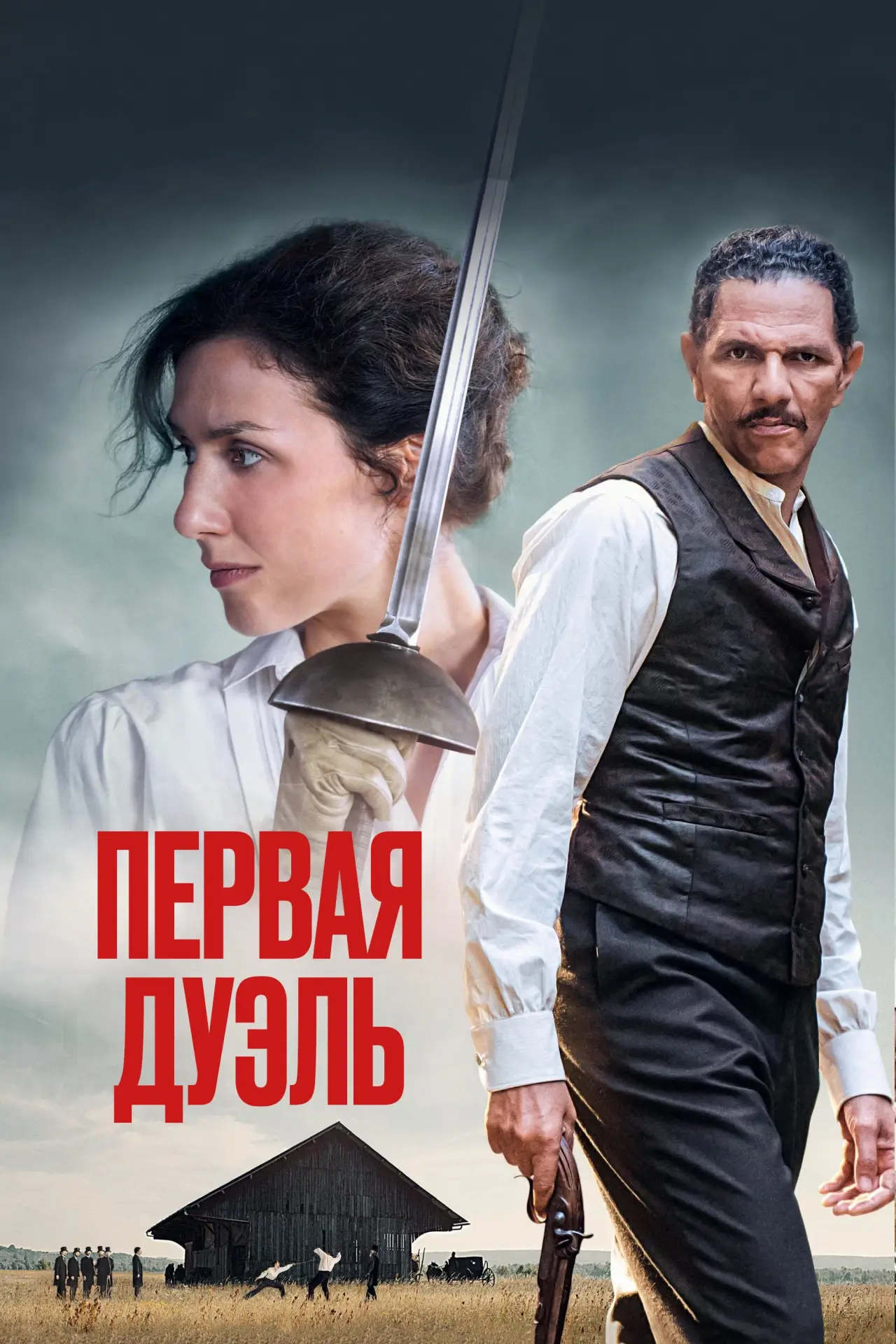 Постер к фильму "Первая дуэль"