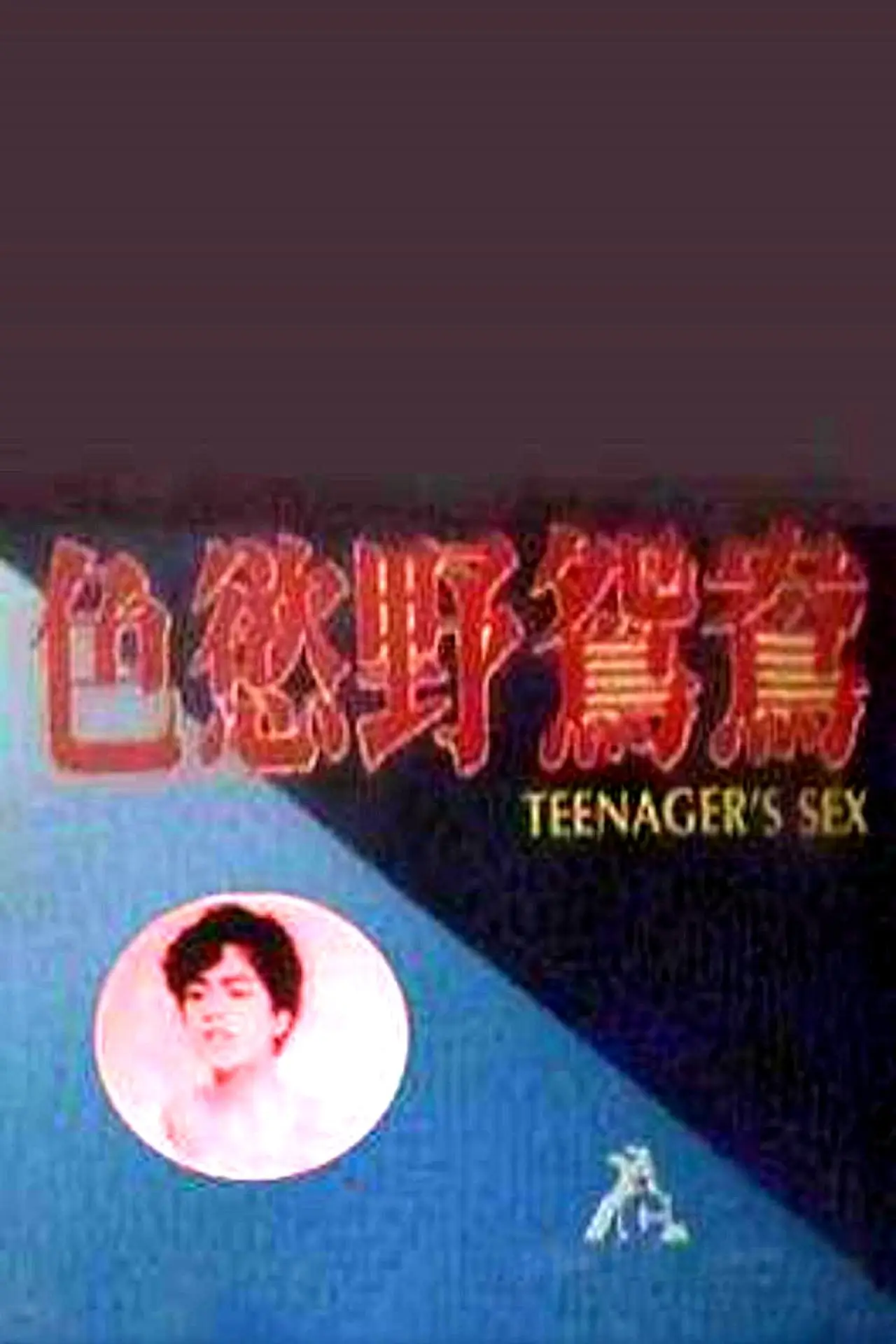 Постер к фильму "幼齿花招"