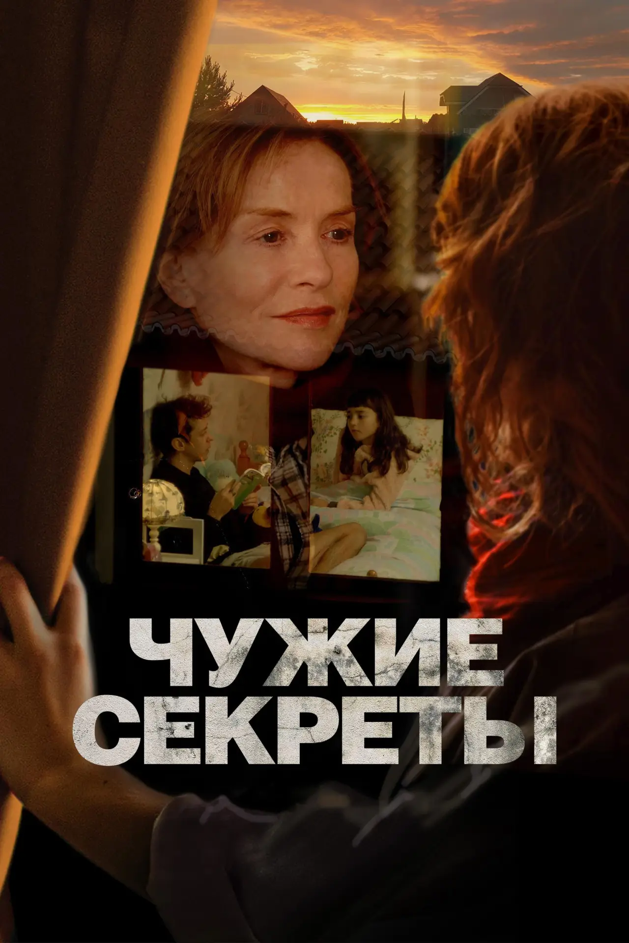 Постер к фильму "Чужие секреты"