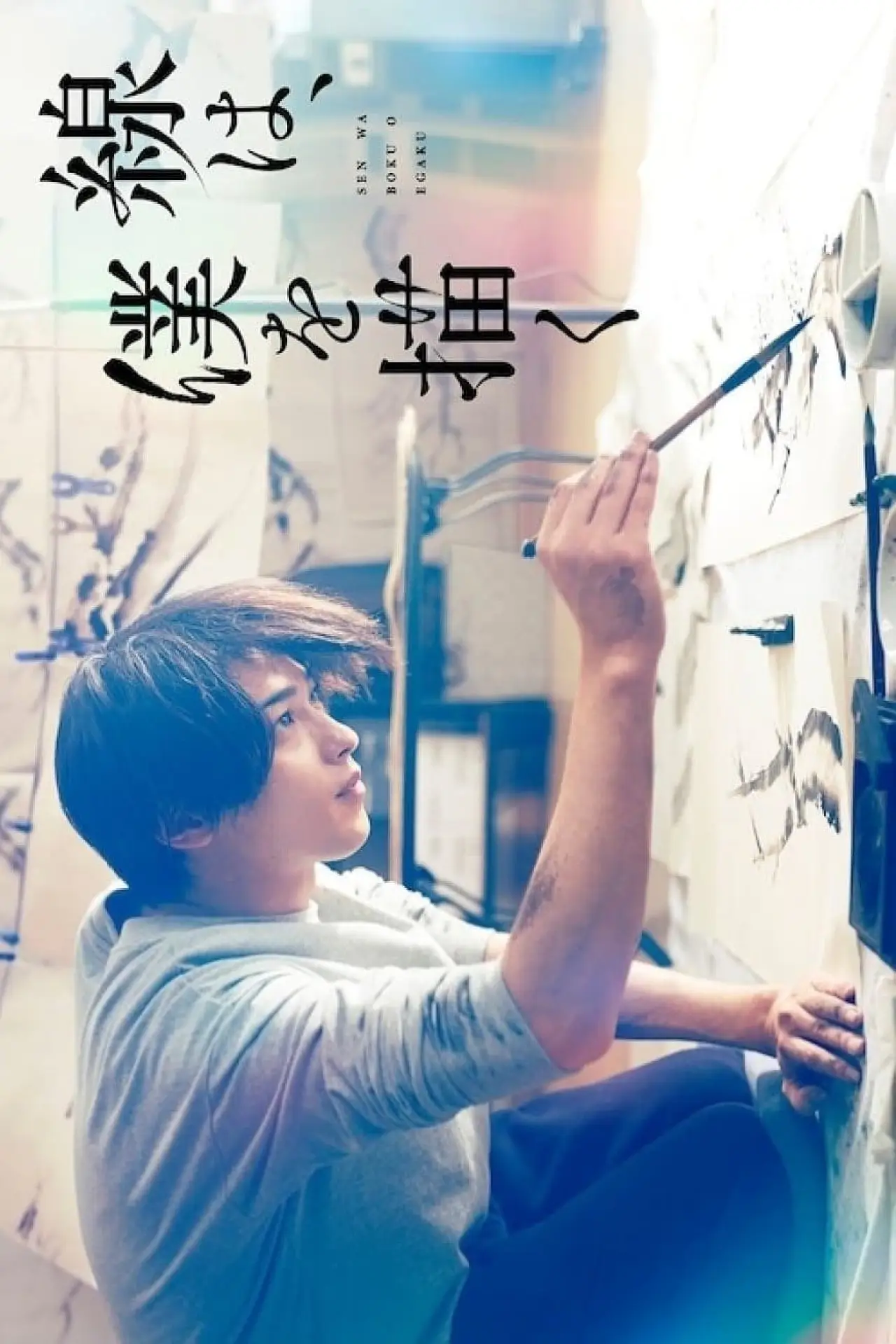Постер к фильму "線は、僕を描く"