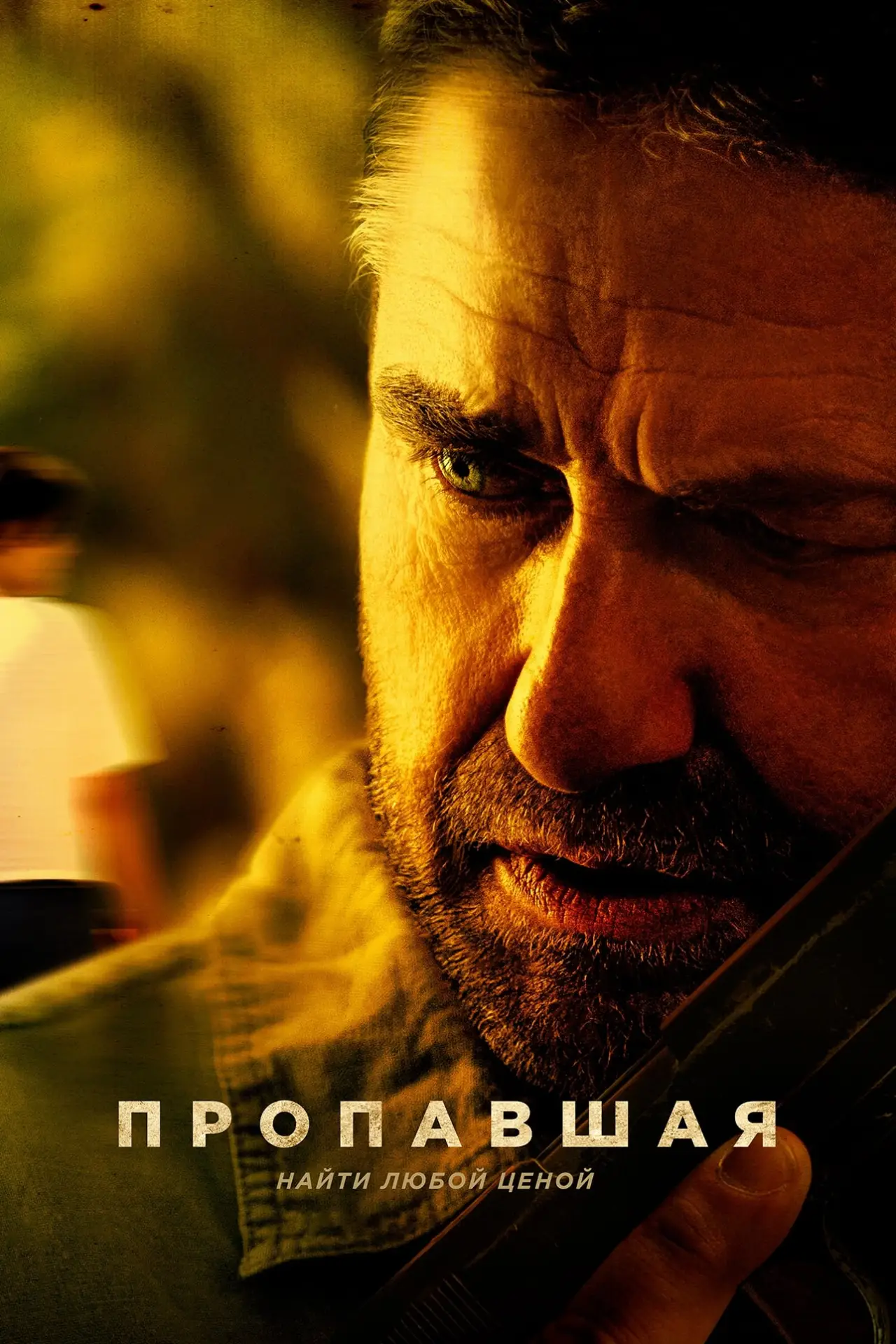 Постер к фильму "Пропавшая"