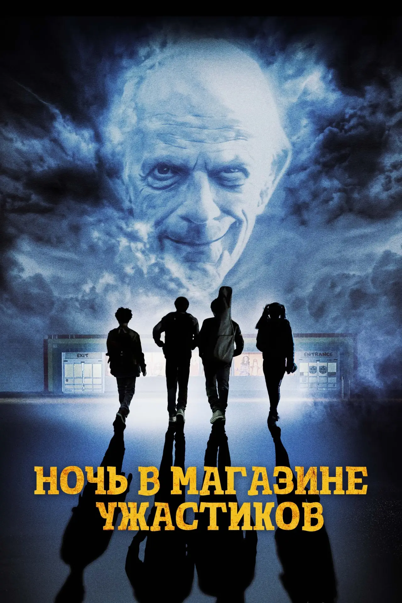 Постер к фильму "Ночь в магазине ужастиков"