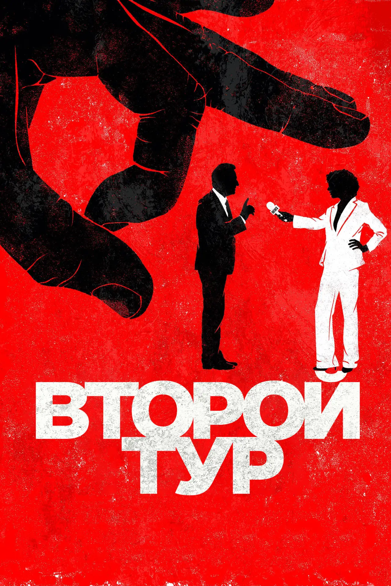Постер к фильму "Второй тур"