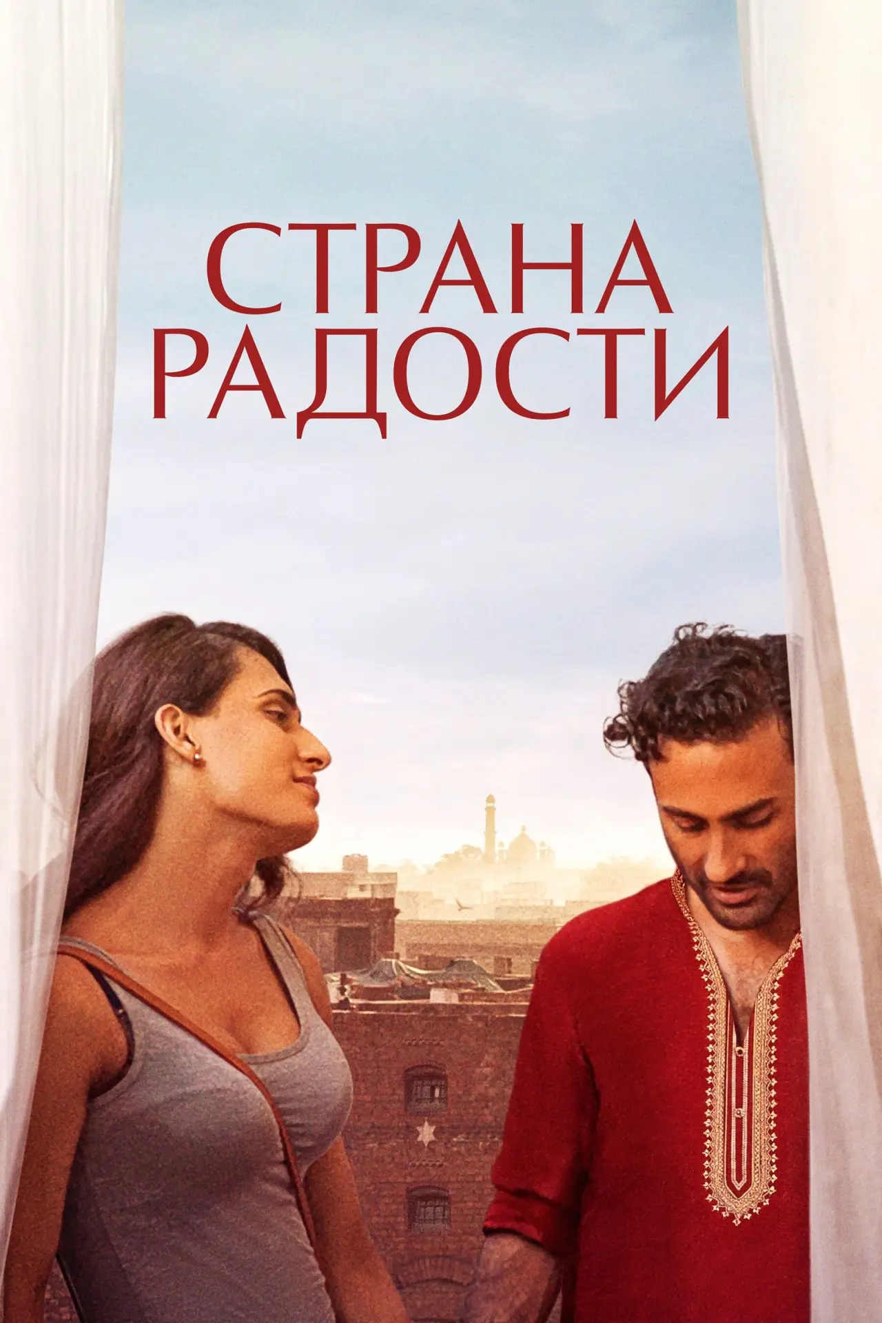Постер к фильму "Страна радости"