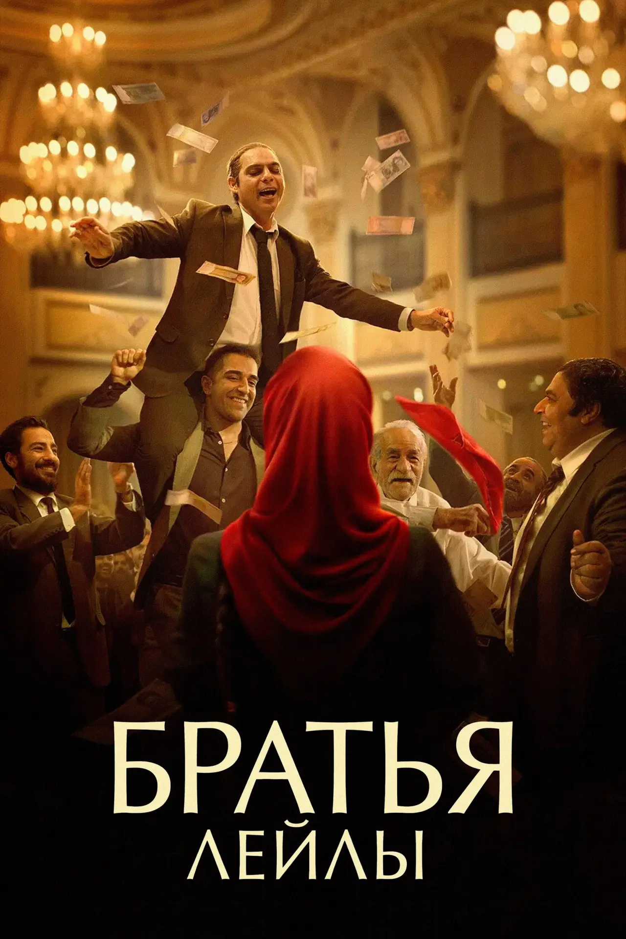 Постер к фильму "Братья Лейлы"