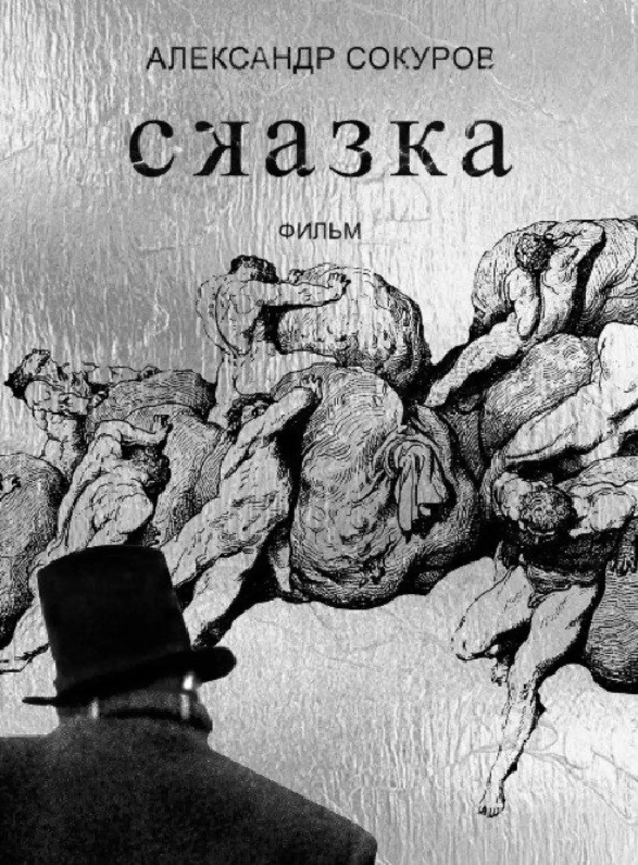 Постер к фильму "Сказка"