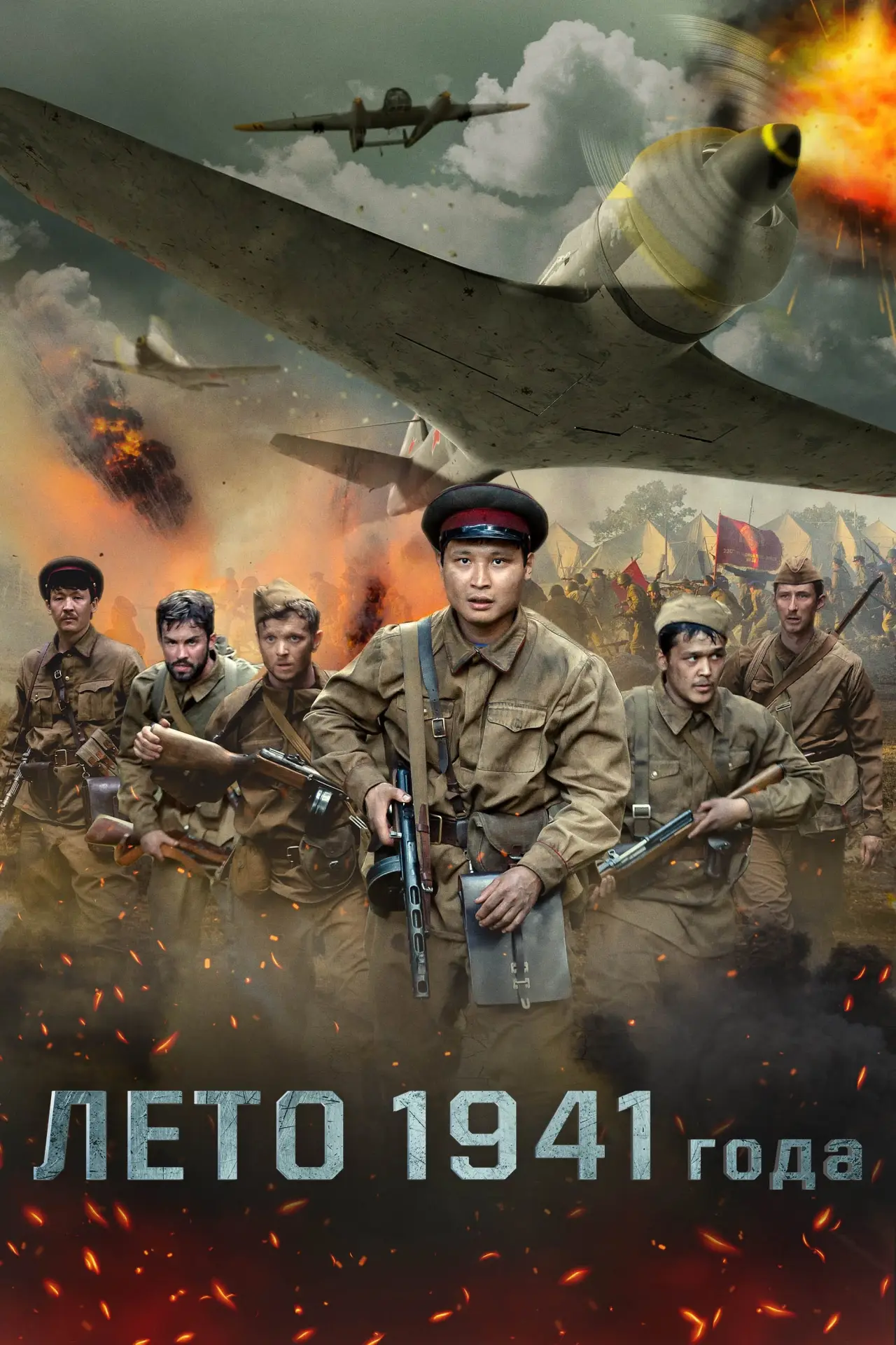 Постер к фильму "Лето 1941 года"