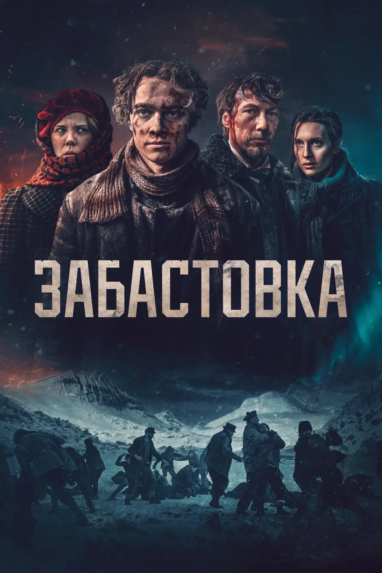 Постер к фильму "Забастовка 1907"