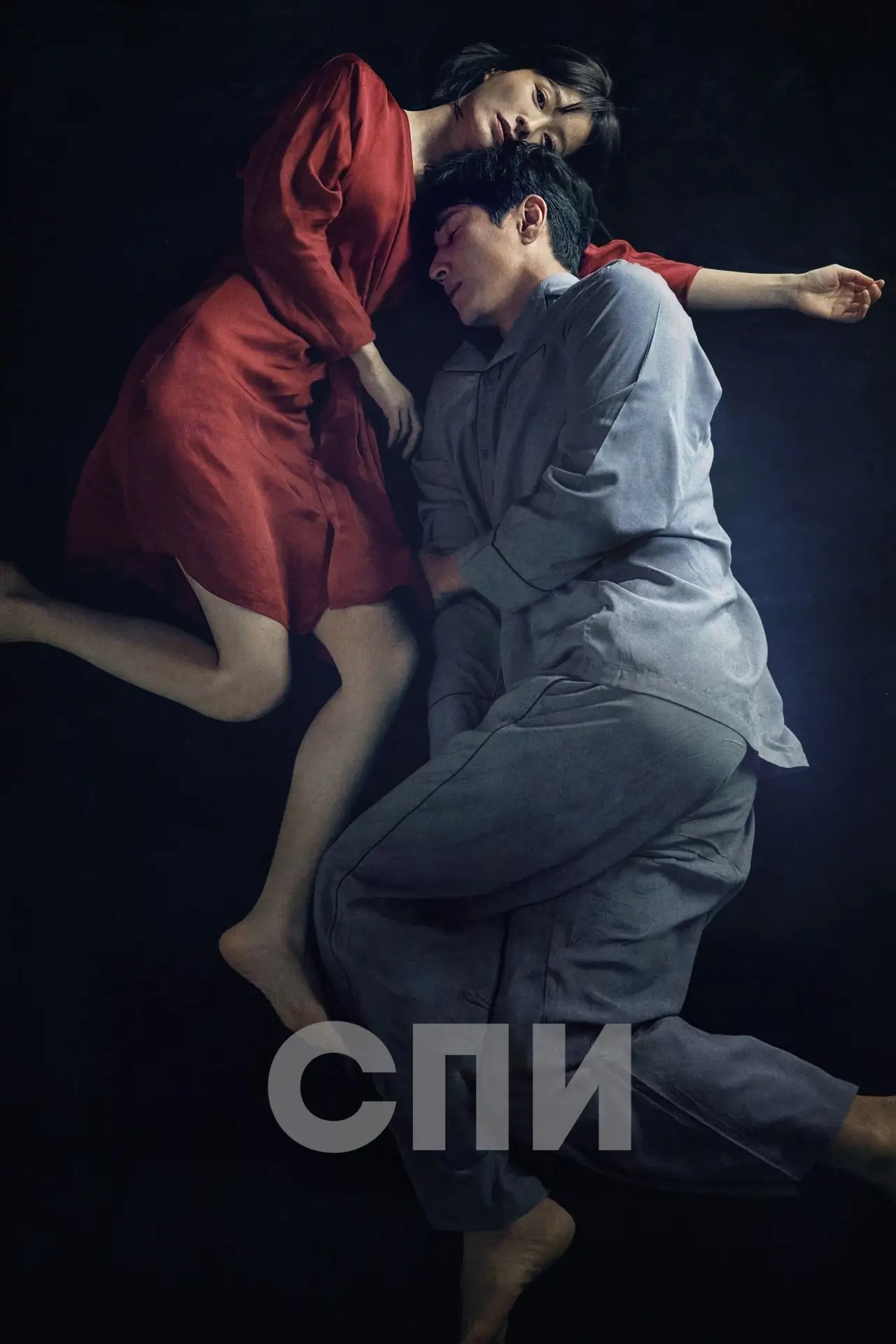 Постер к фильму "Спи"