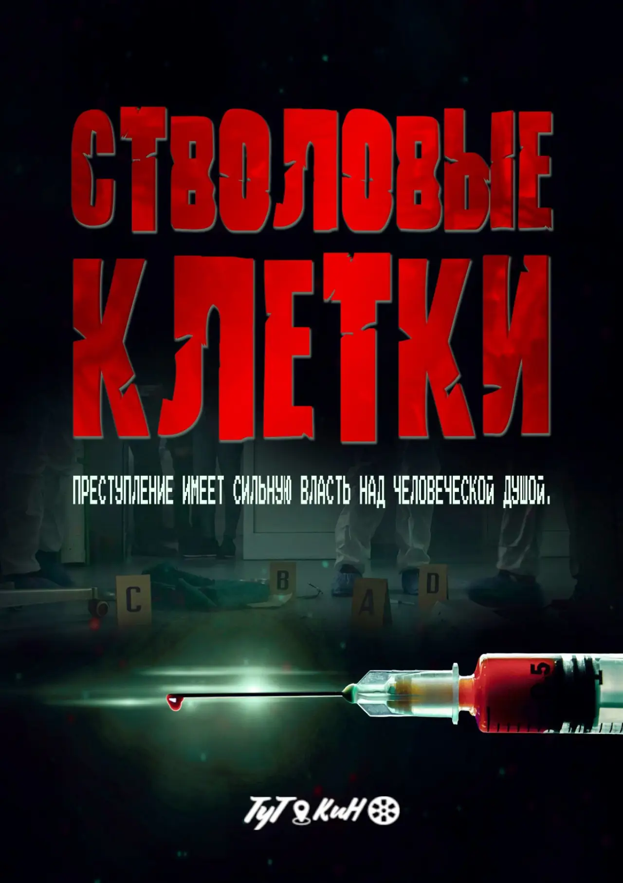 Постер к фильму "Stem Cell"