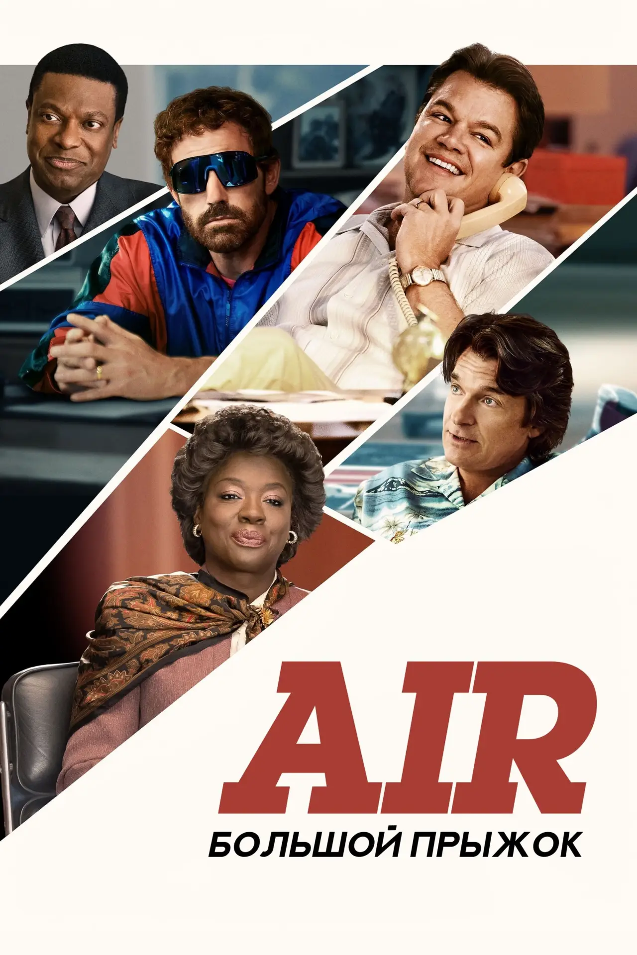 Постер к фильму "Air: Большой прыжок"