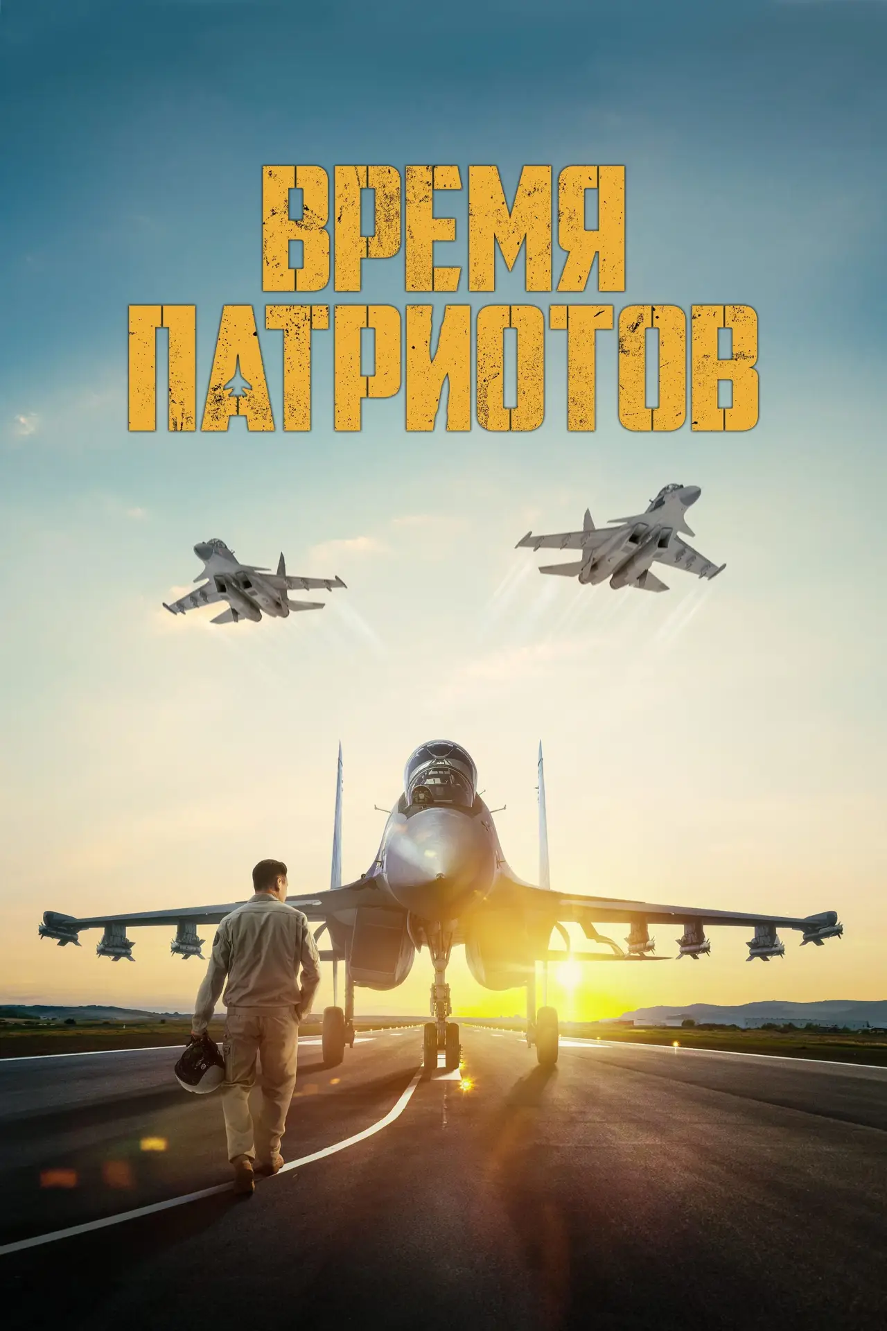 Постер к фильму "Время патриотов"