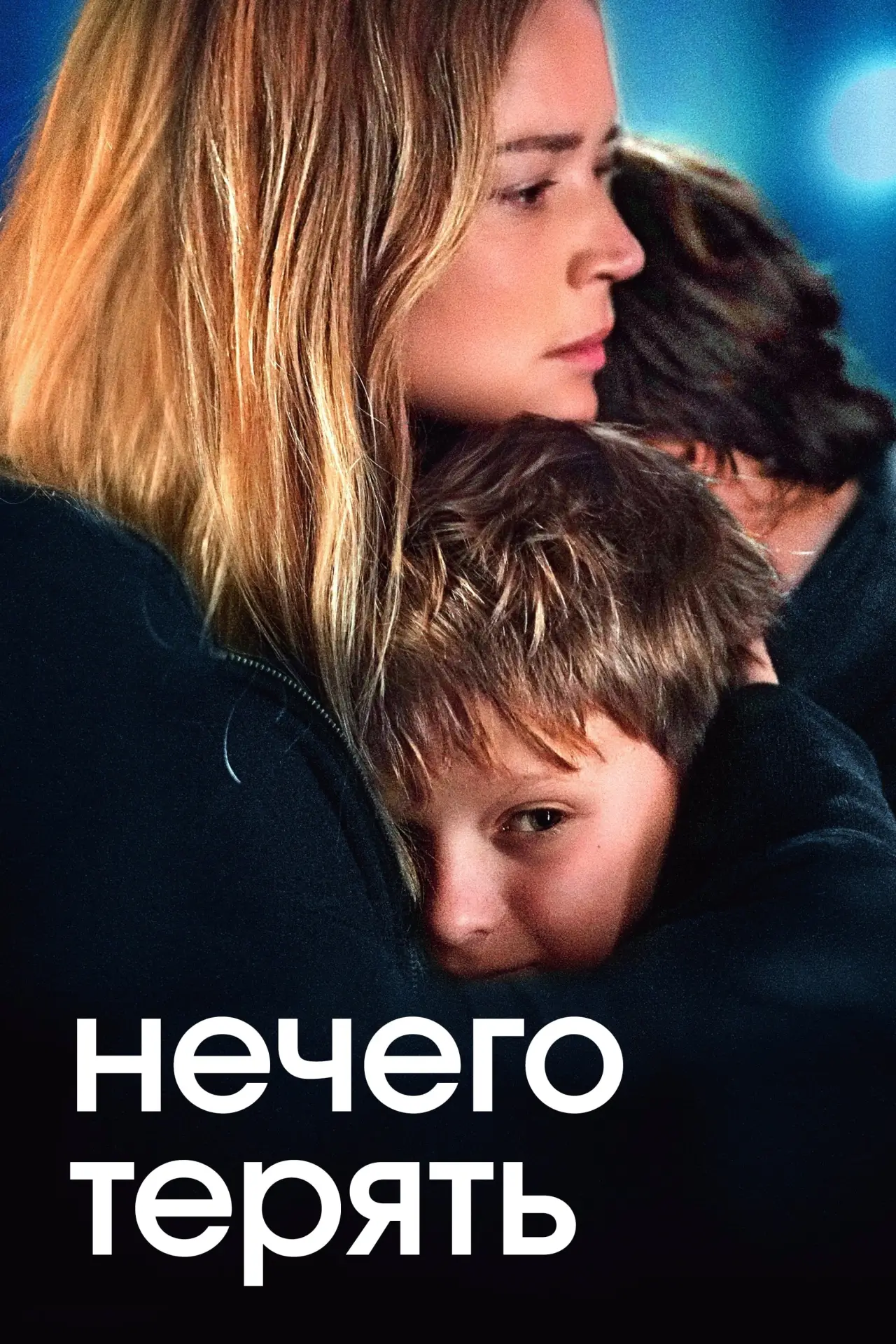 Постер к фильму "Нечего терять"