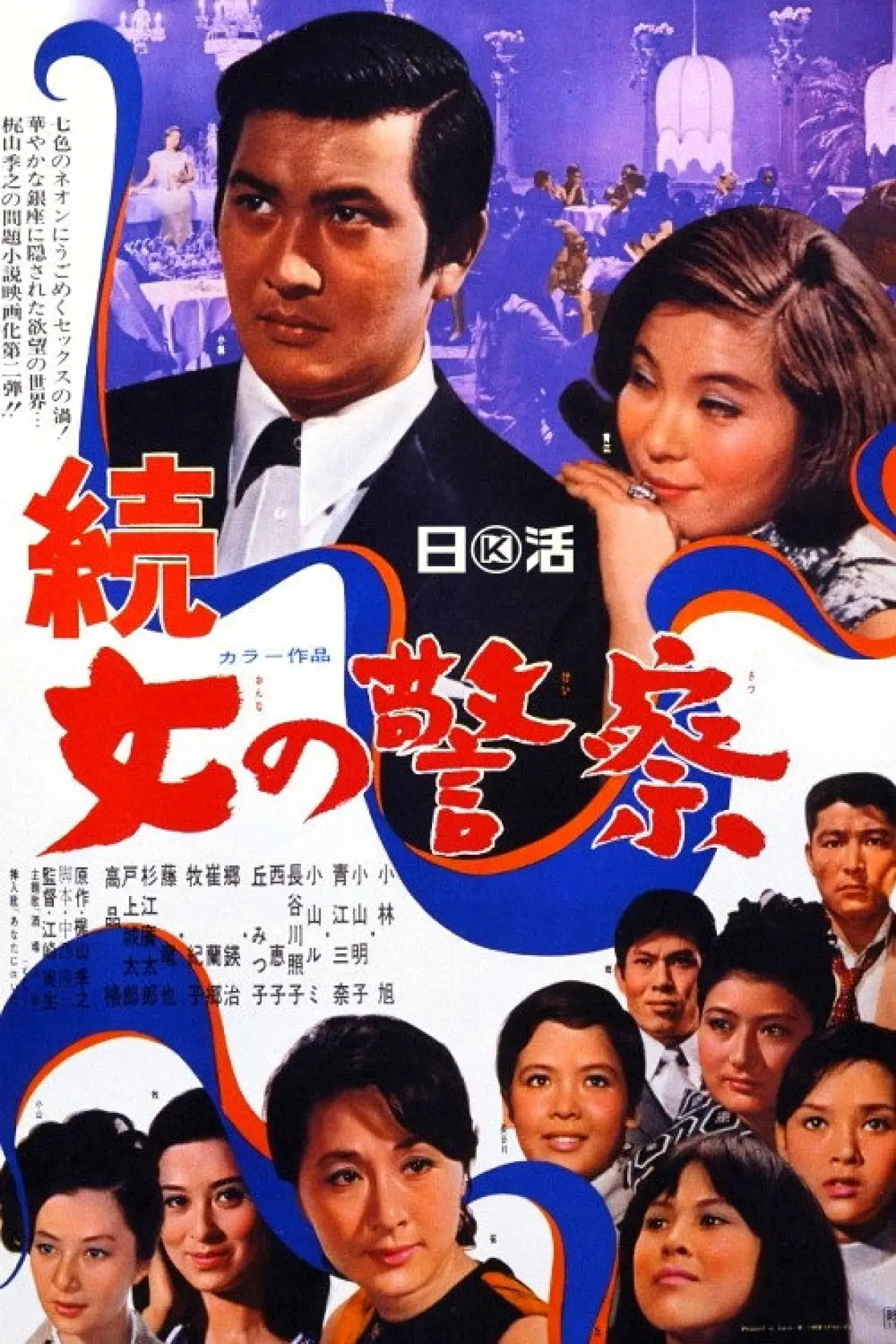 Постер к фильму "続・女の警察"