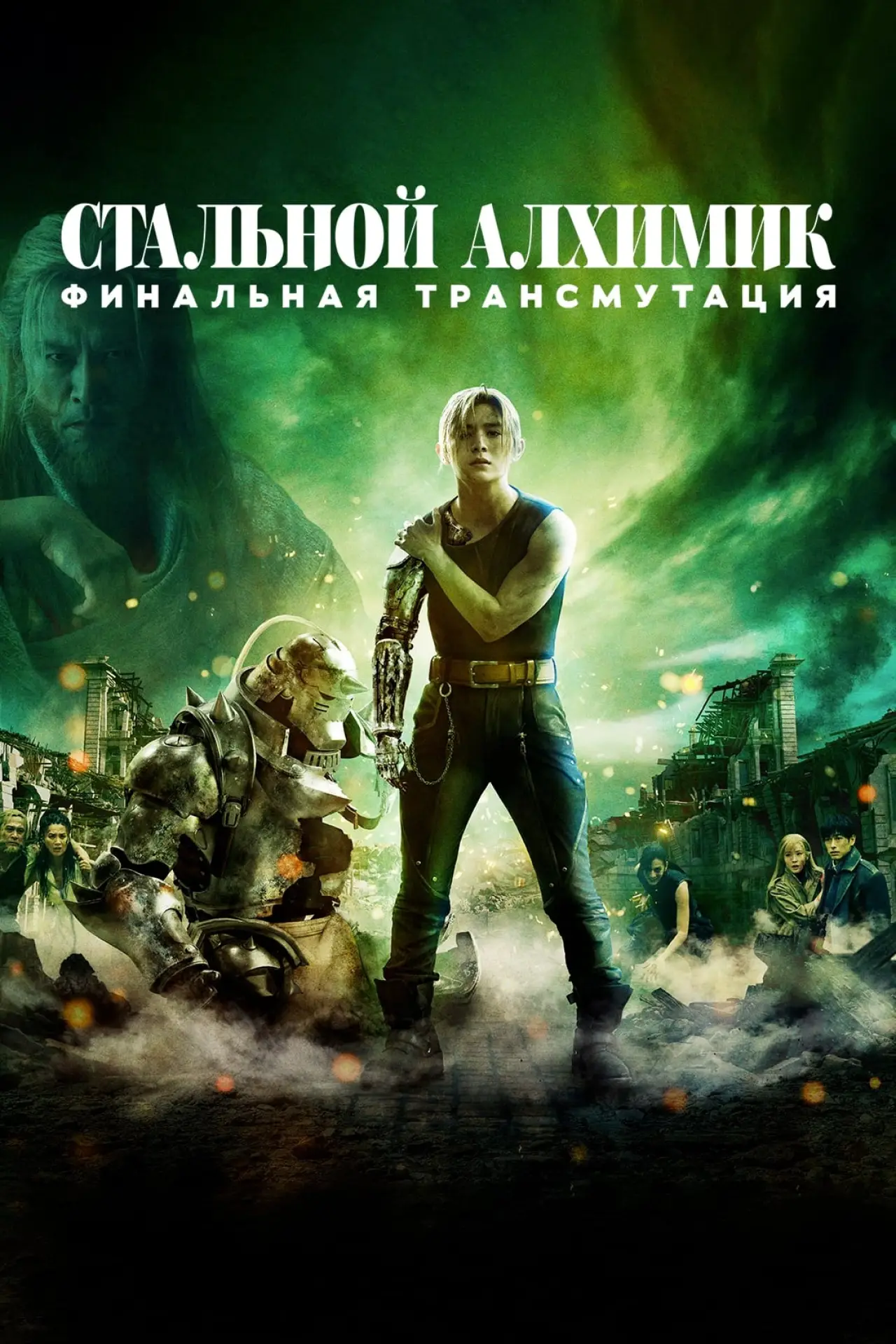 Постер к фильму "Стальной алхимик: Финальная трансмутация"