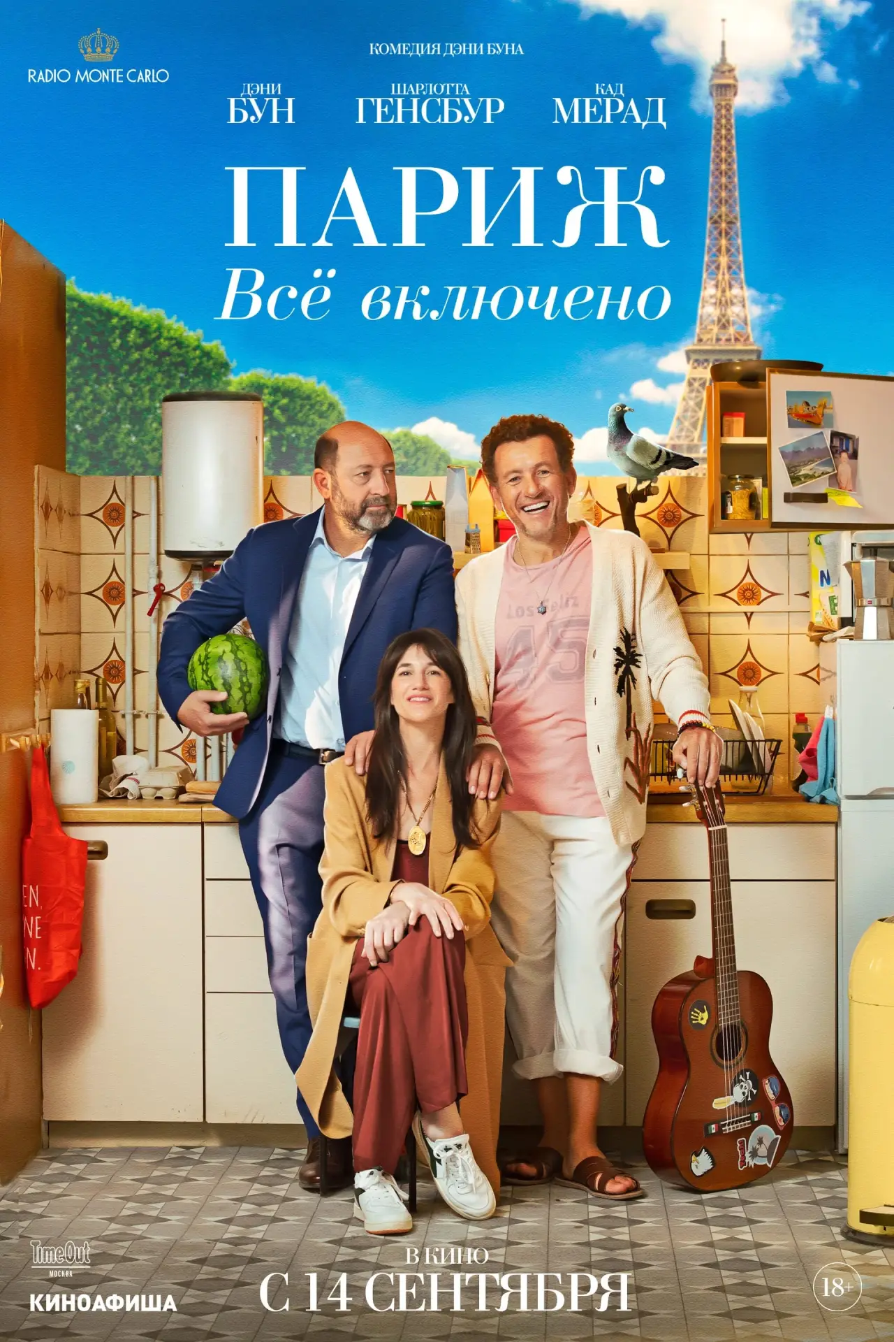 Постер к фильму "Париж. Всё включено"