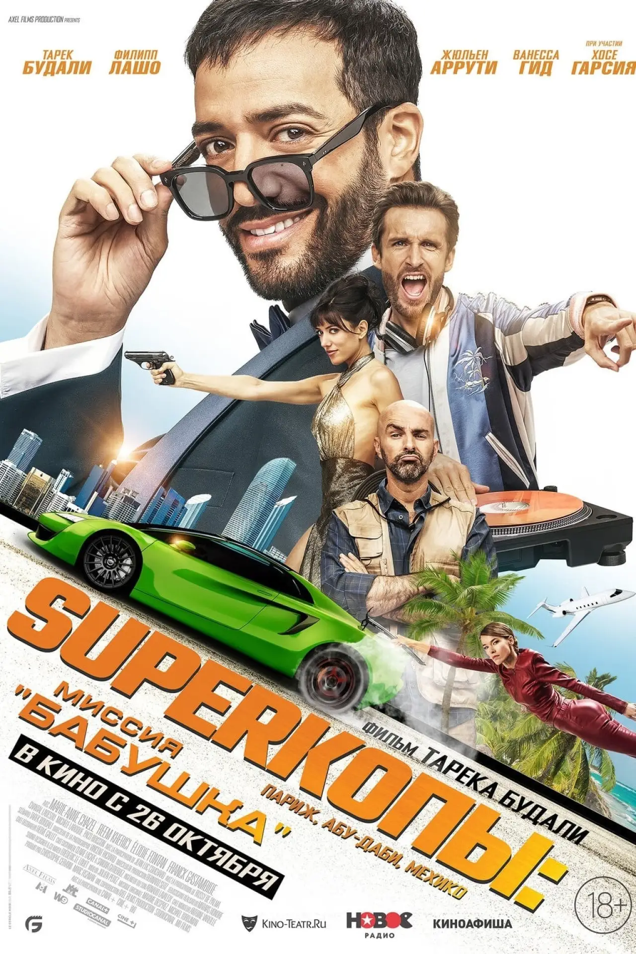 Постер к фильму "Superкопы: Миссия "Бабушка""