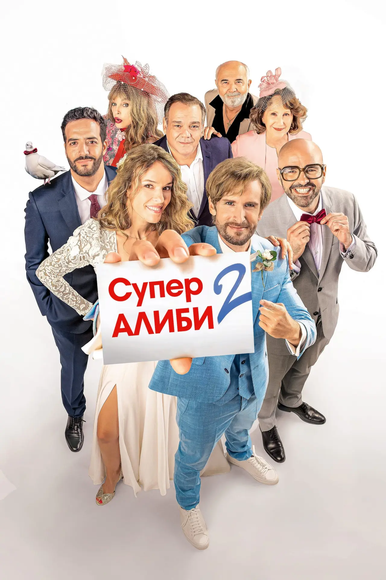 Постер к фильму "SuperАлиби 2"
