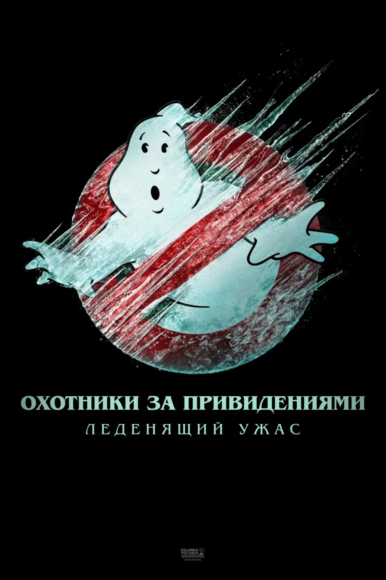 Постер к фильму "Охотники за привидениями: Леденящий ужас"
