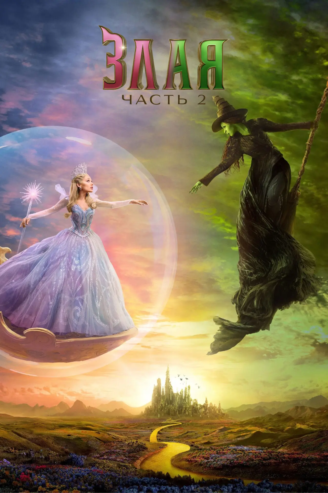 Постер к фильму "Злая: Часть 2"