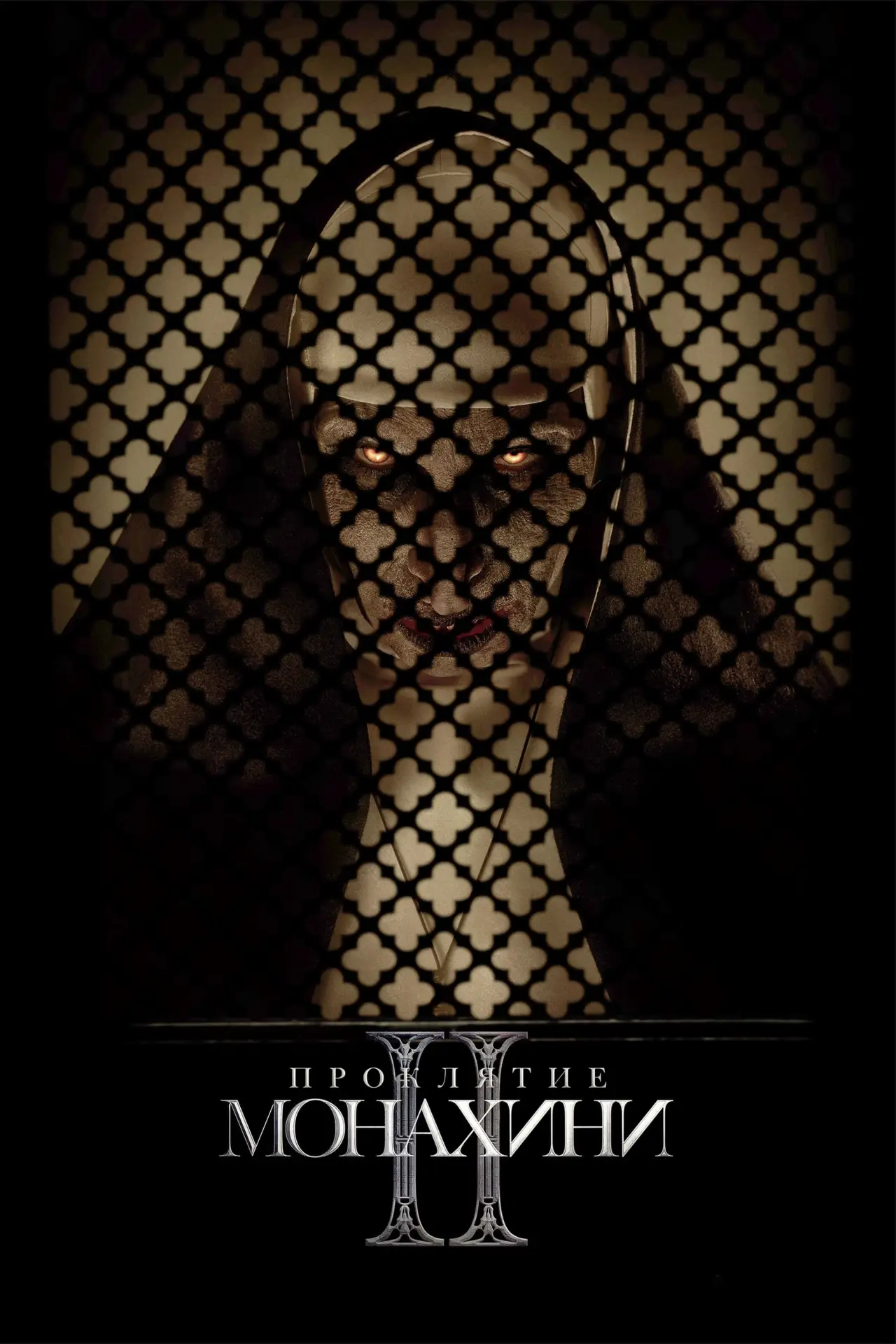 Постер к фильму "Проклятие монахини 2"