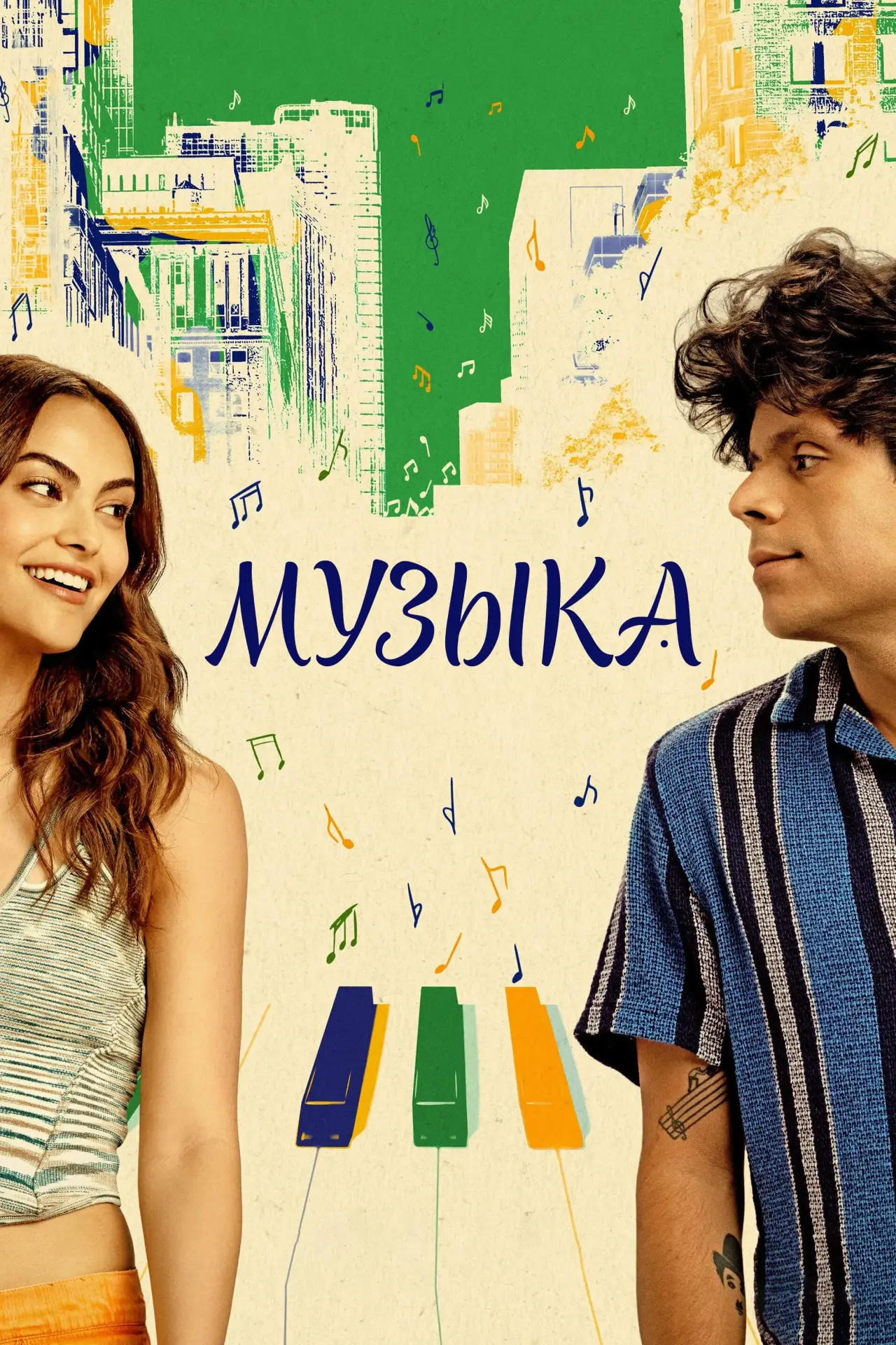 Постер к фильму "Музыка"