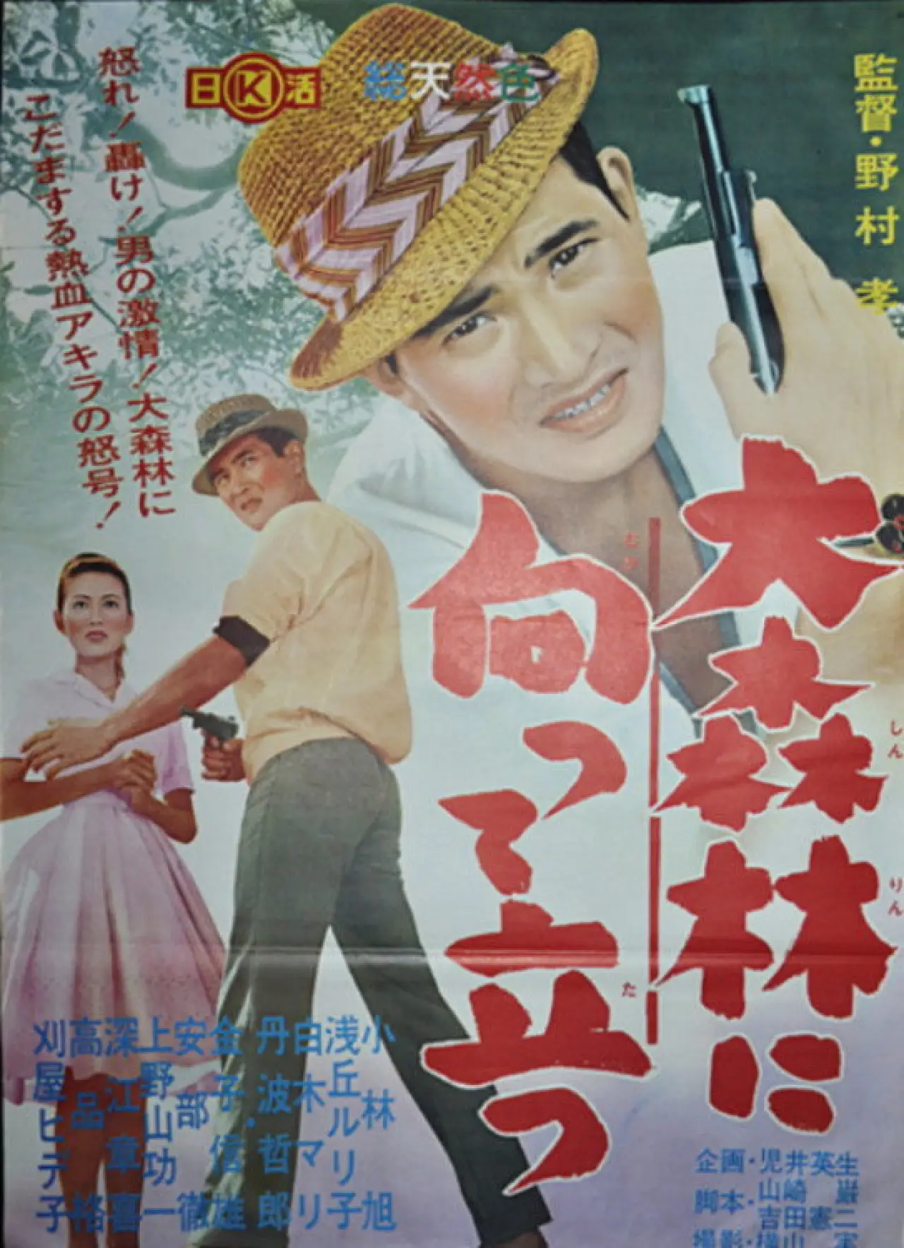 Постер к фильму "大森林に向って立つ"