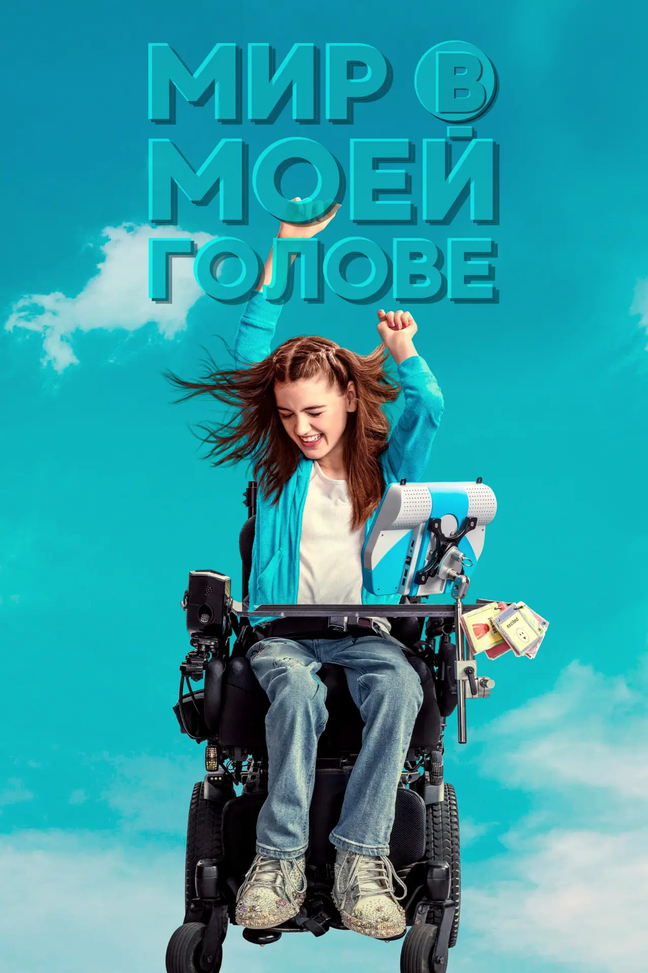 Постер к фильму "Мир в моей голове"