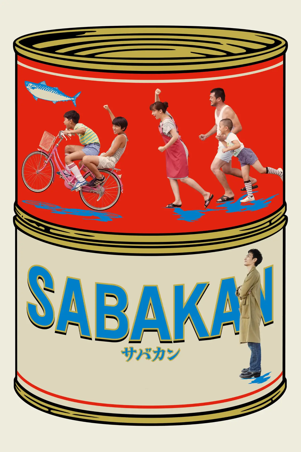 Постер к фильму "サバカン SABAKAN"