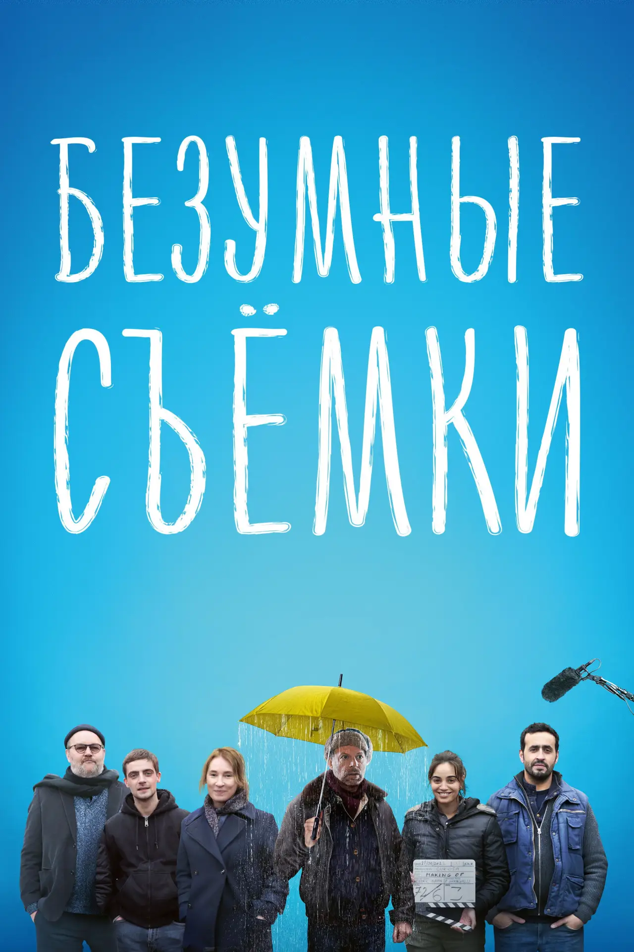 Постер к фильму "Безумные съёмки"