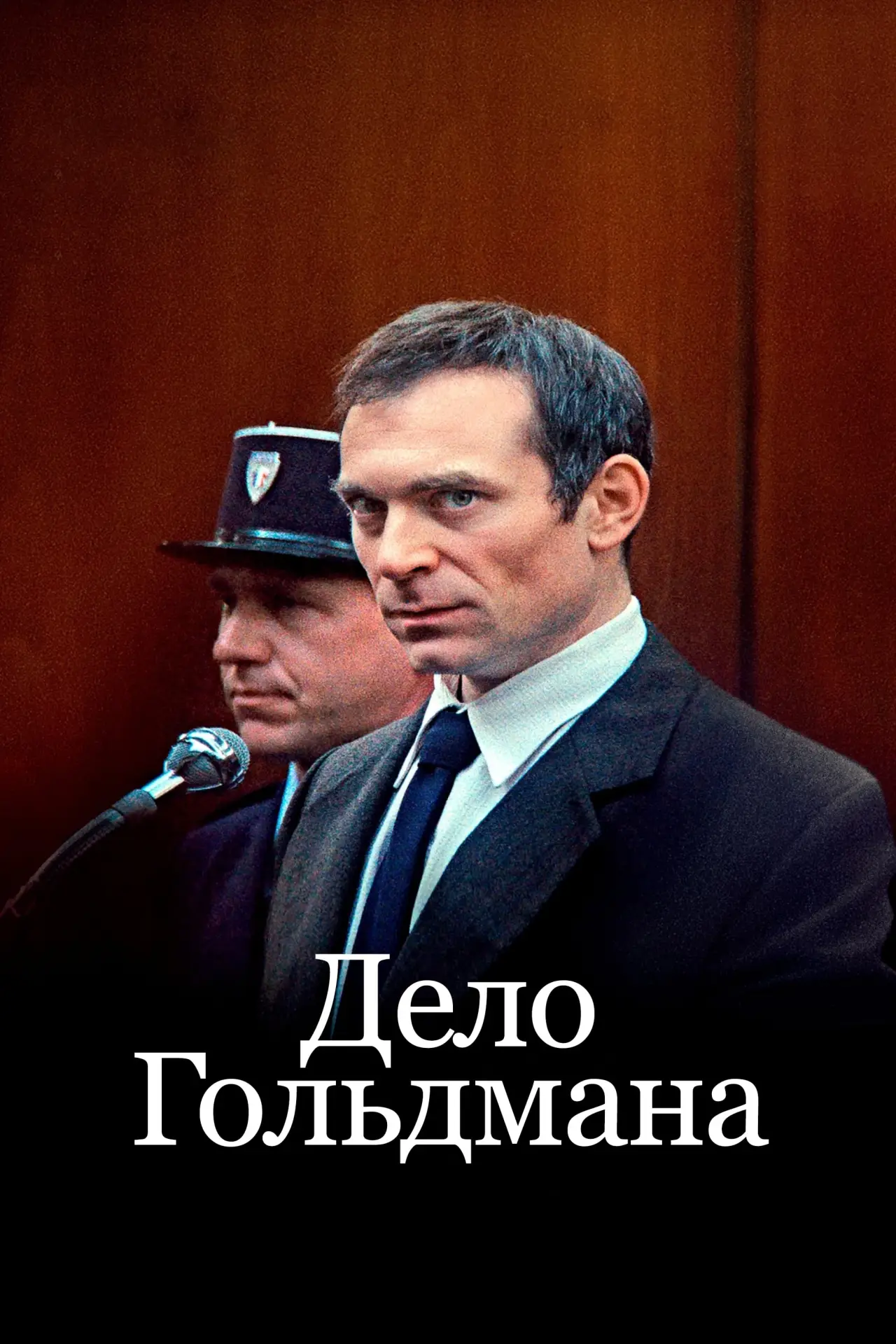 Постер к фильму "Дело Гольдмана"
