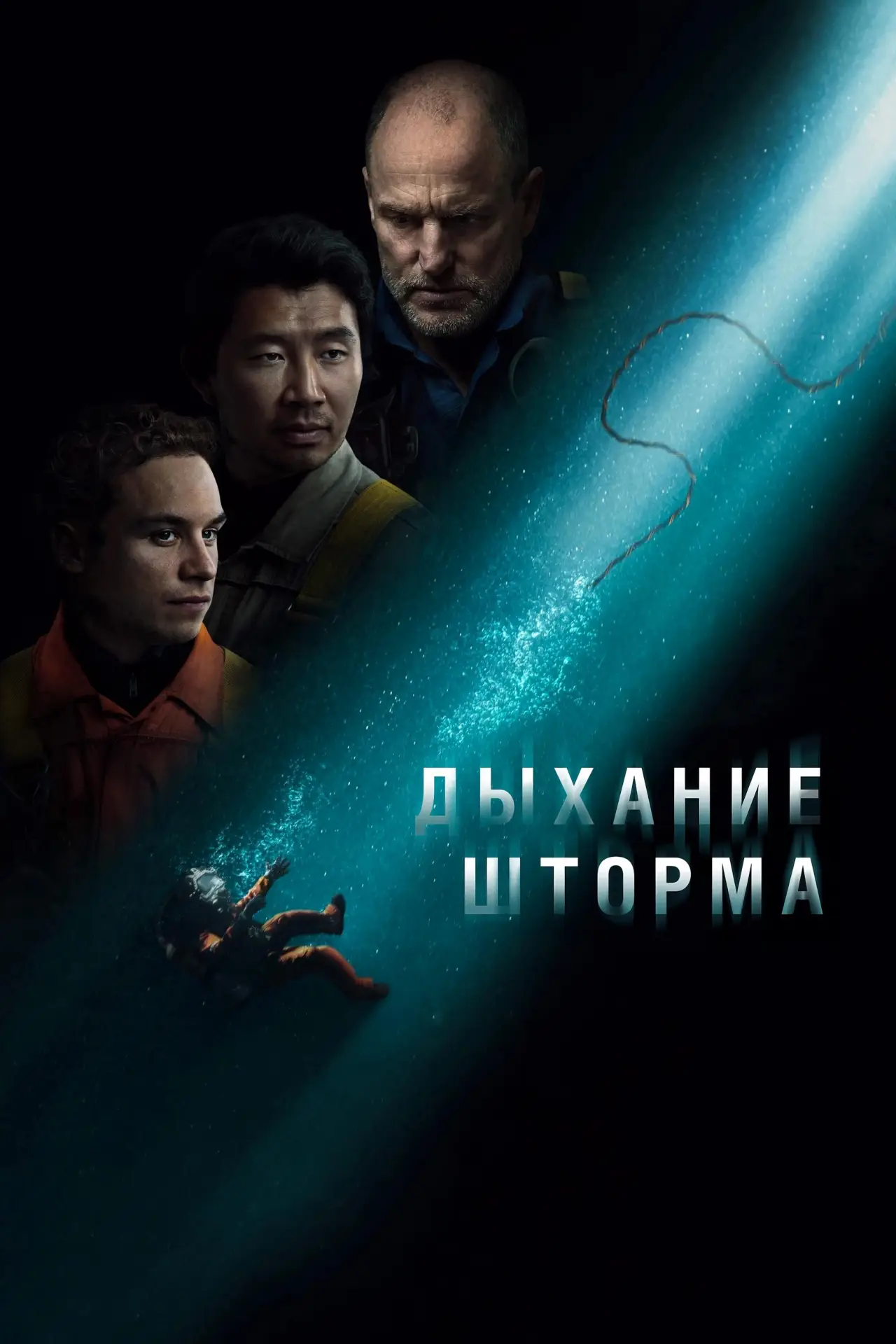 Постер к фильму "Дыхание шторма"
