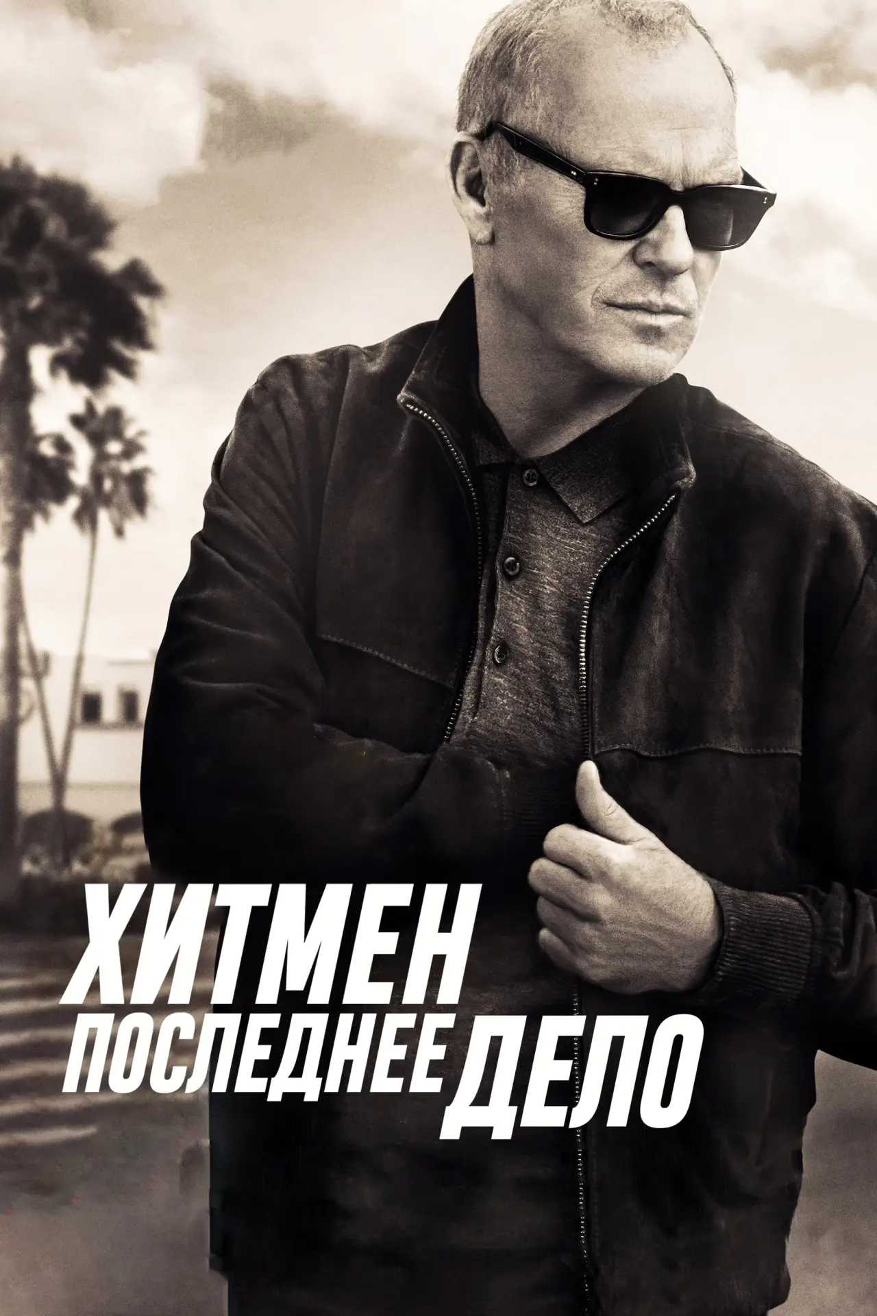 Постер к фильму "Хитмен. Последнее дело"