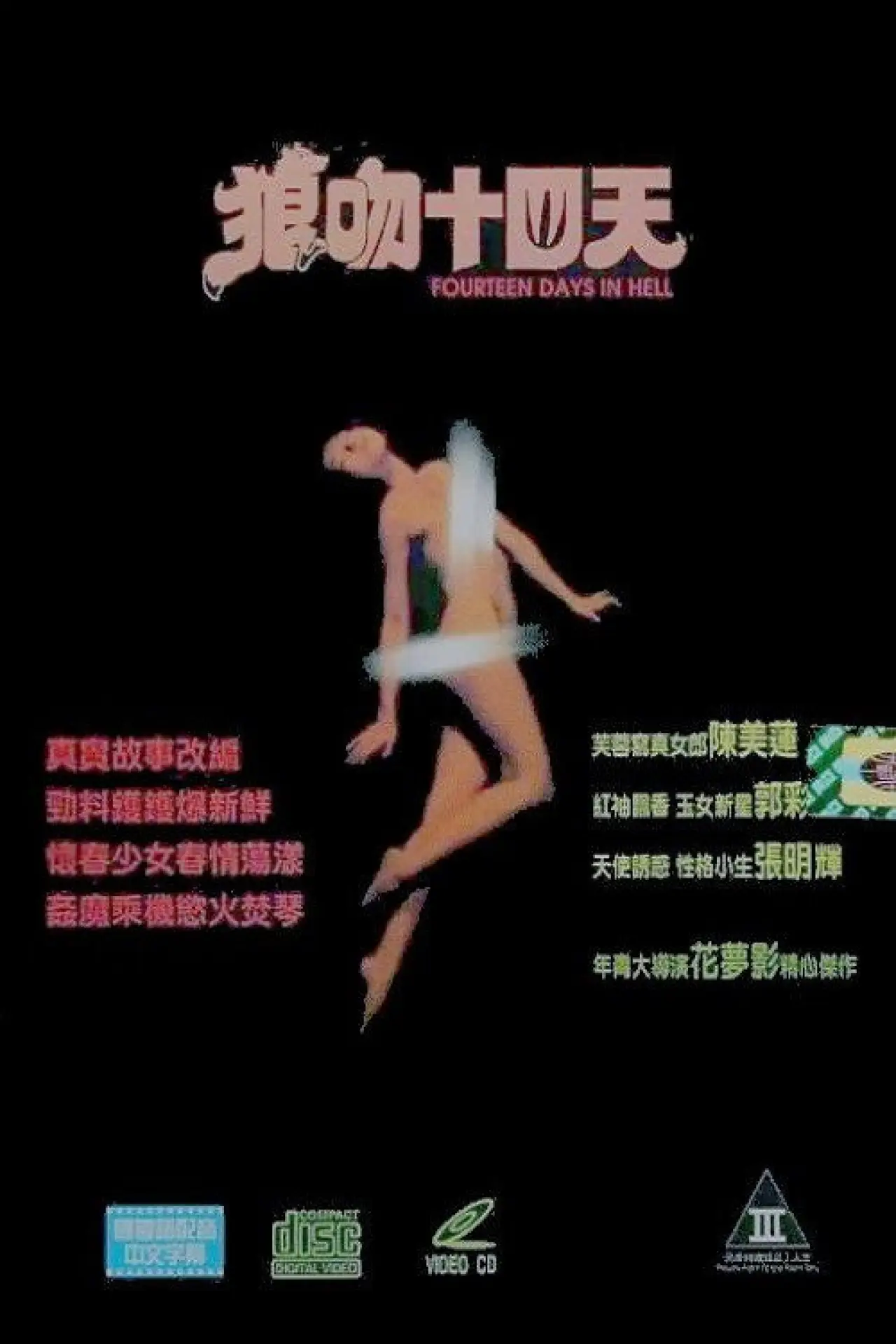 Постер к фильму "狼吻十四日"