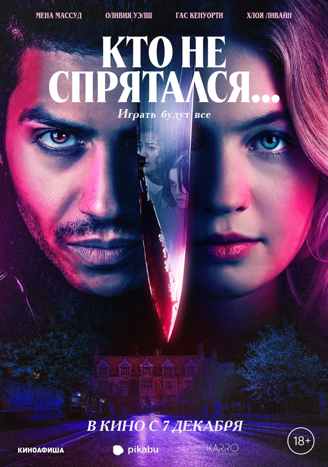 Постер к фильму "Кто не спрятался..."