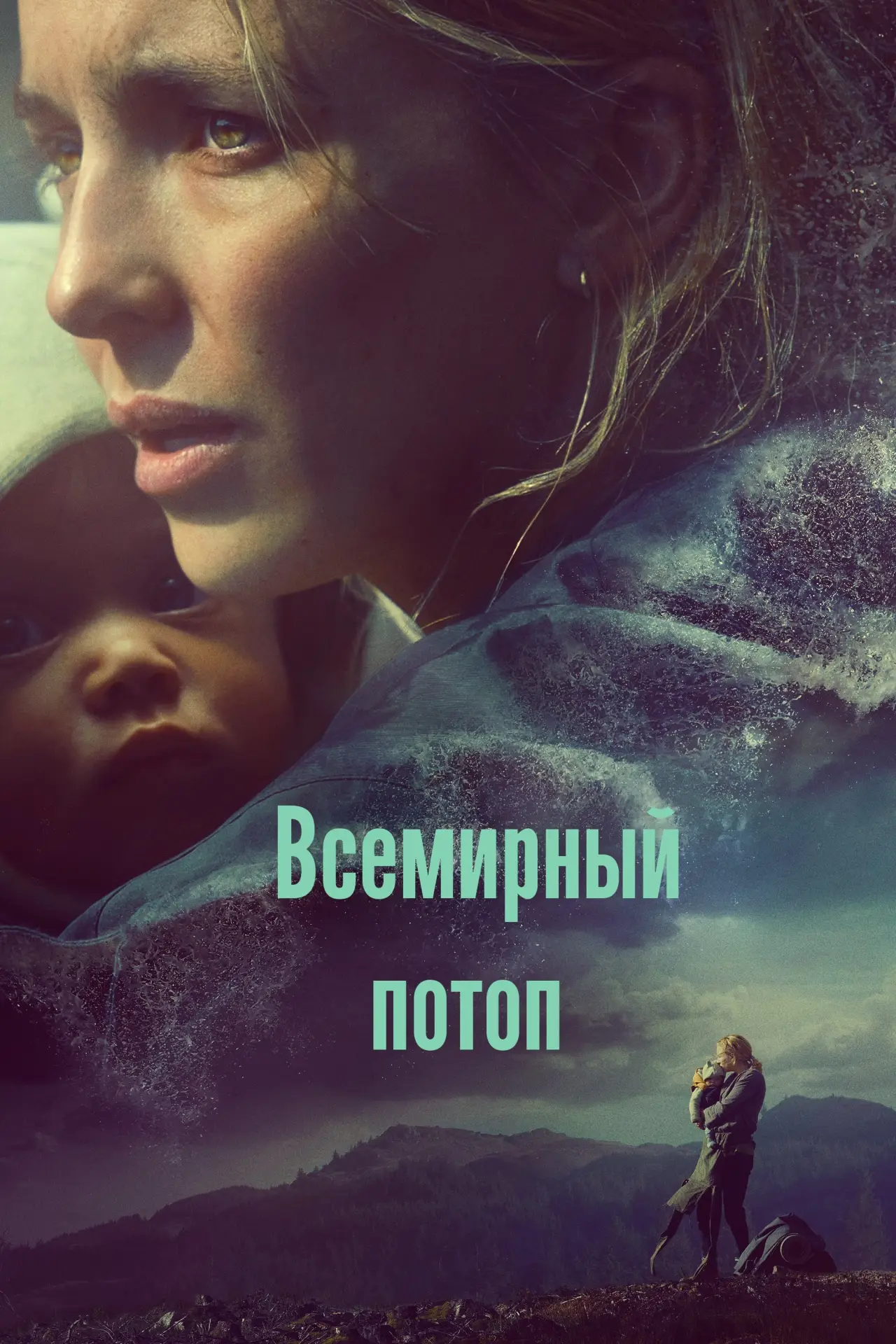 Постер к фильму "Всемирный потоп"