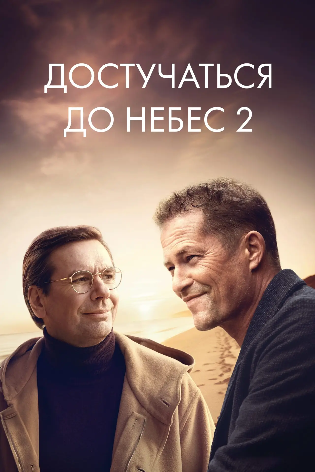 Постер к фильму "Достучаться до небес 2"