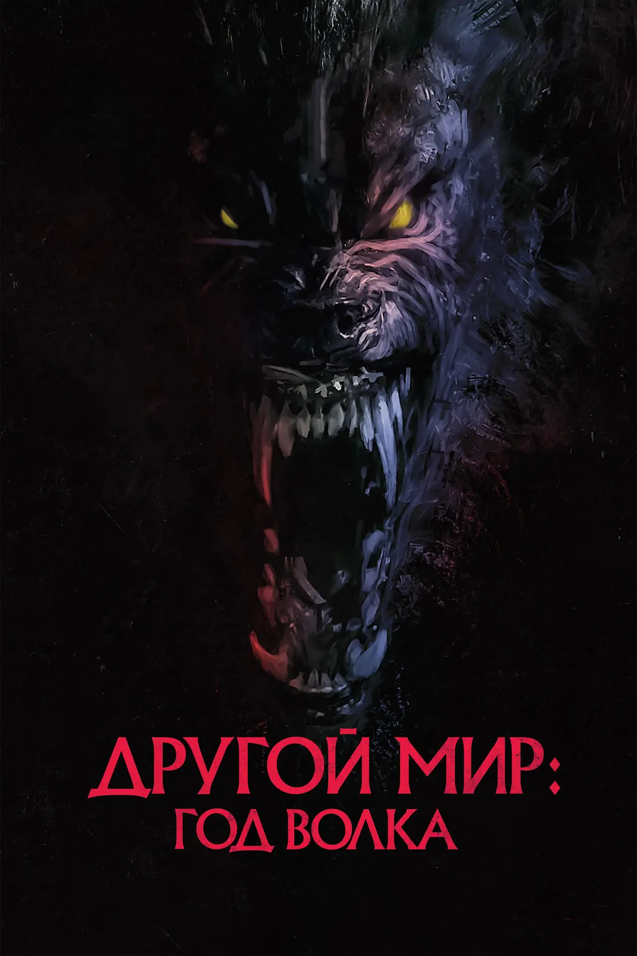 Постер к фильму "Другой мир: Год волка"