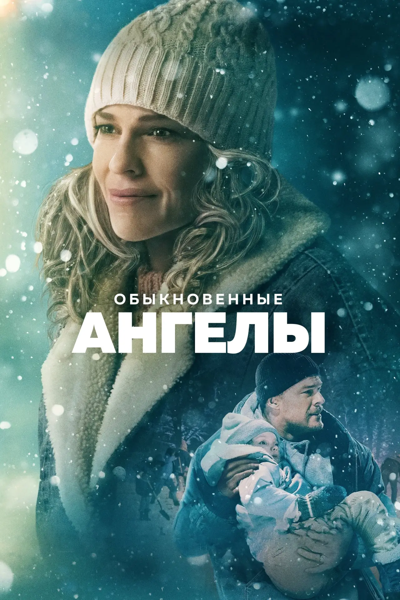 Постер к фильму "Обыкновенные ангелы"