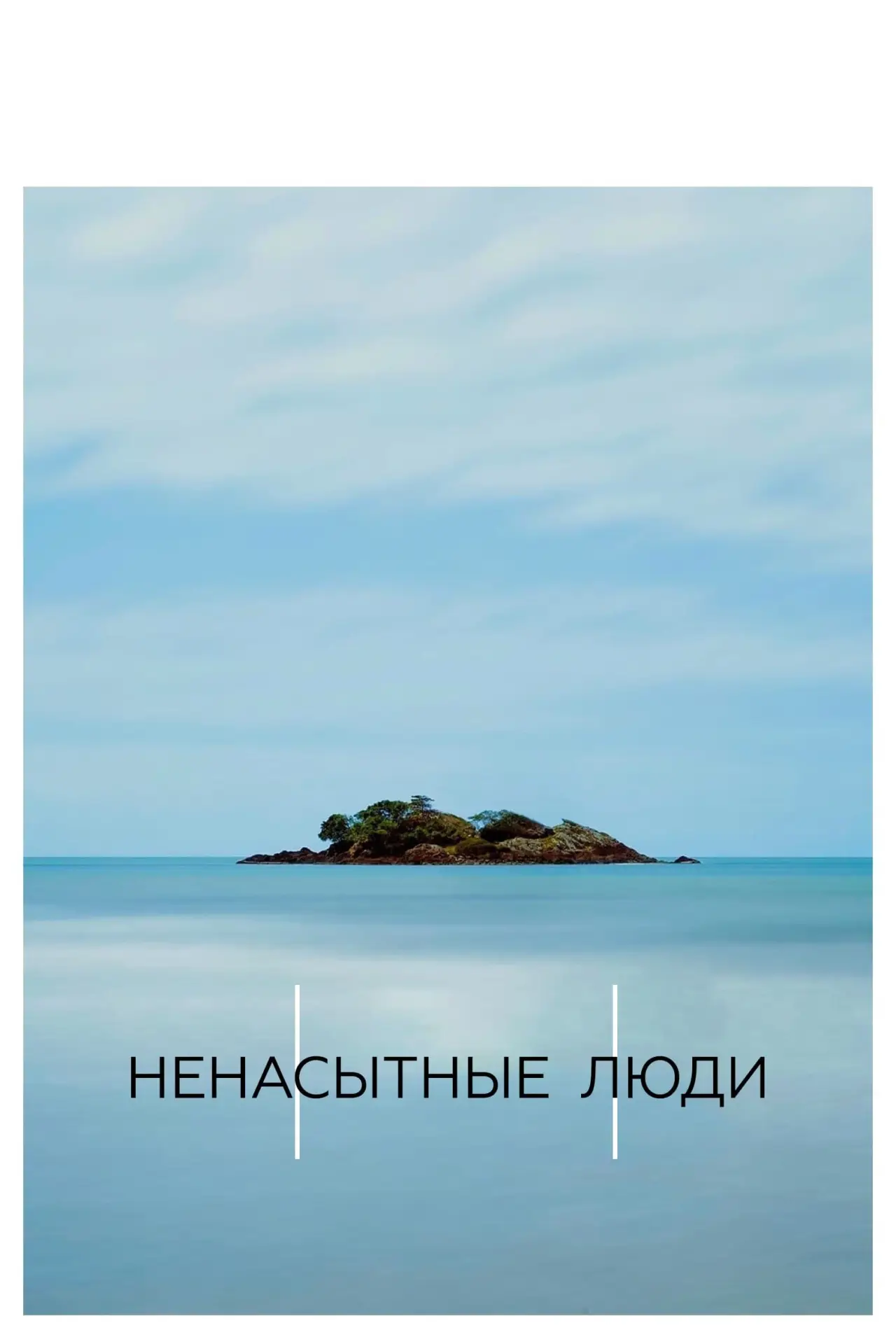 Постер к фильму "Ненасытные люди"
