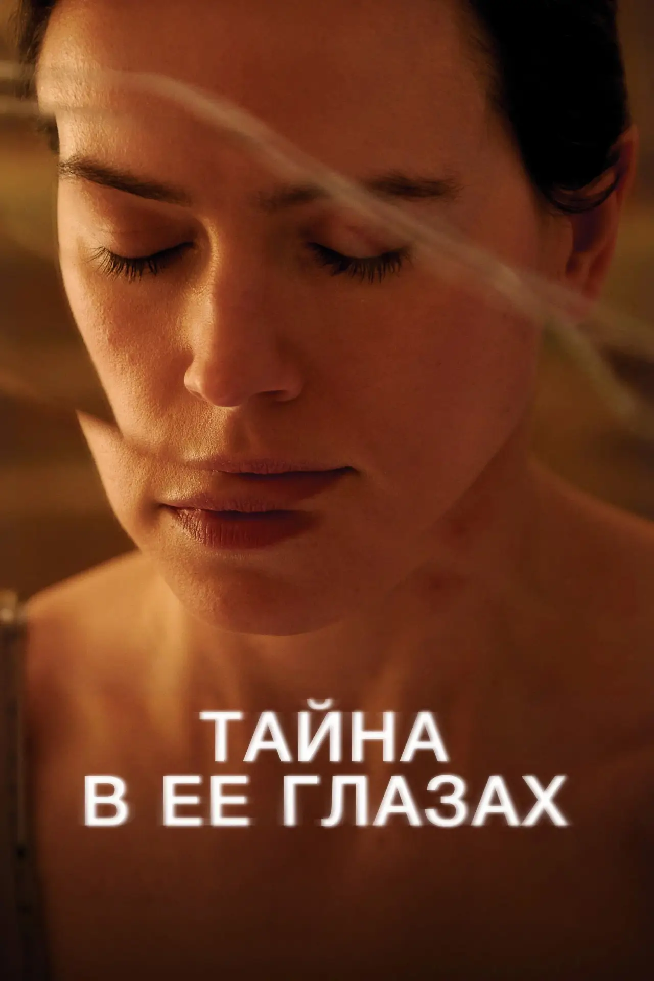 Постер к фильму "Тайна в её глазах"
