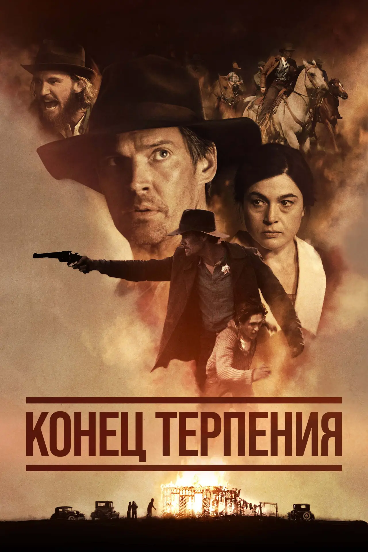 Постер к фильму "Конец терпения"