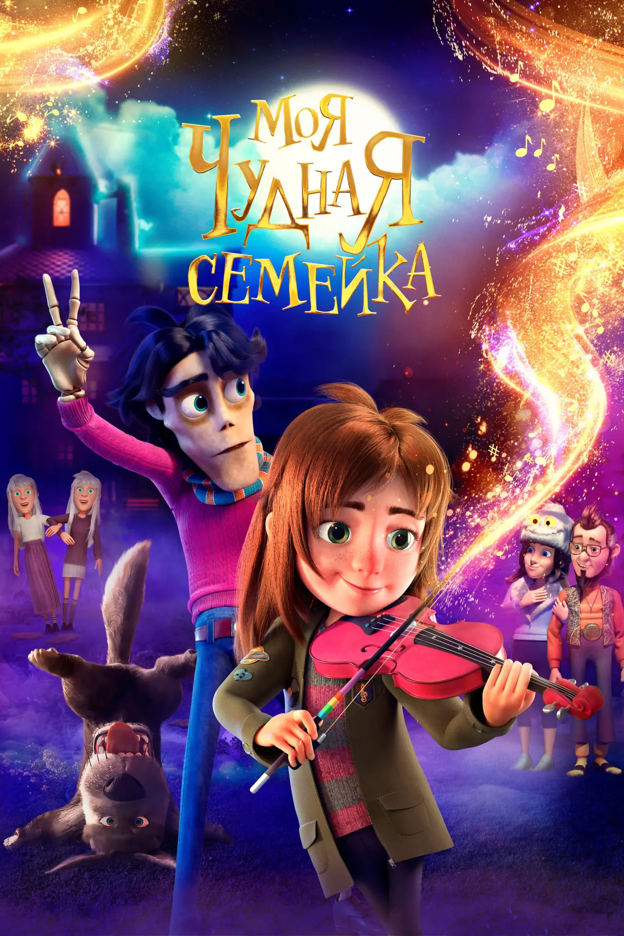 Постер к фильму "Моя чудная семейка"