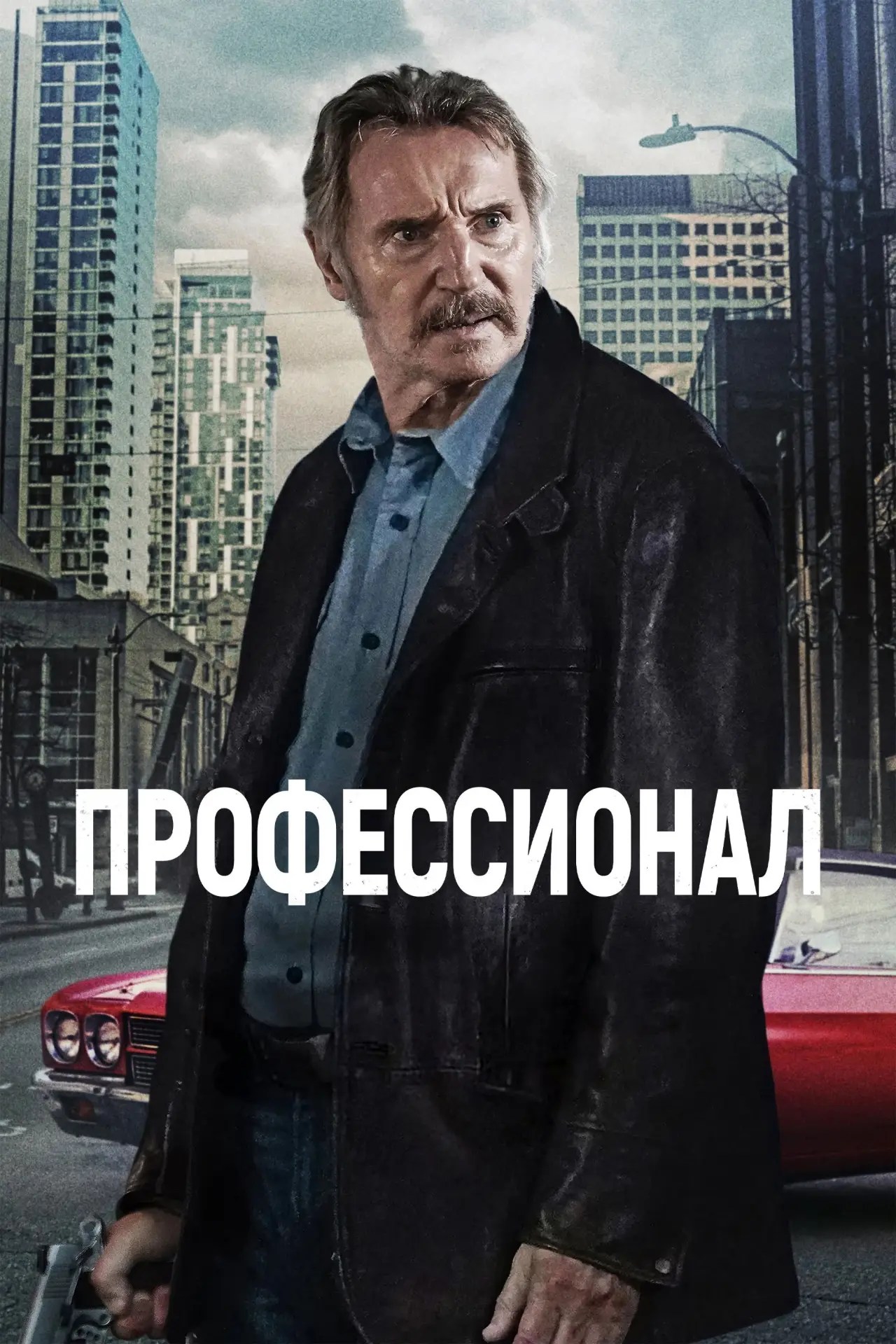 Постер к фильму "Профессионал"