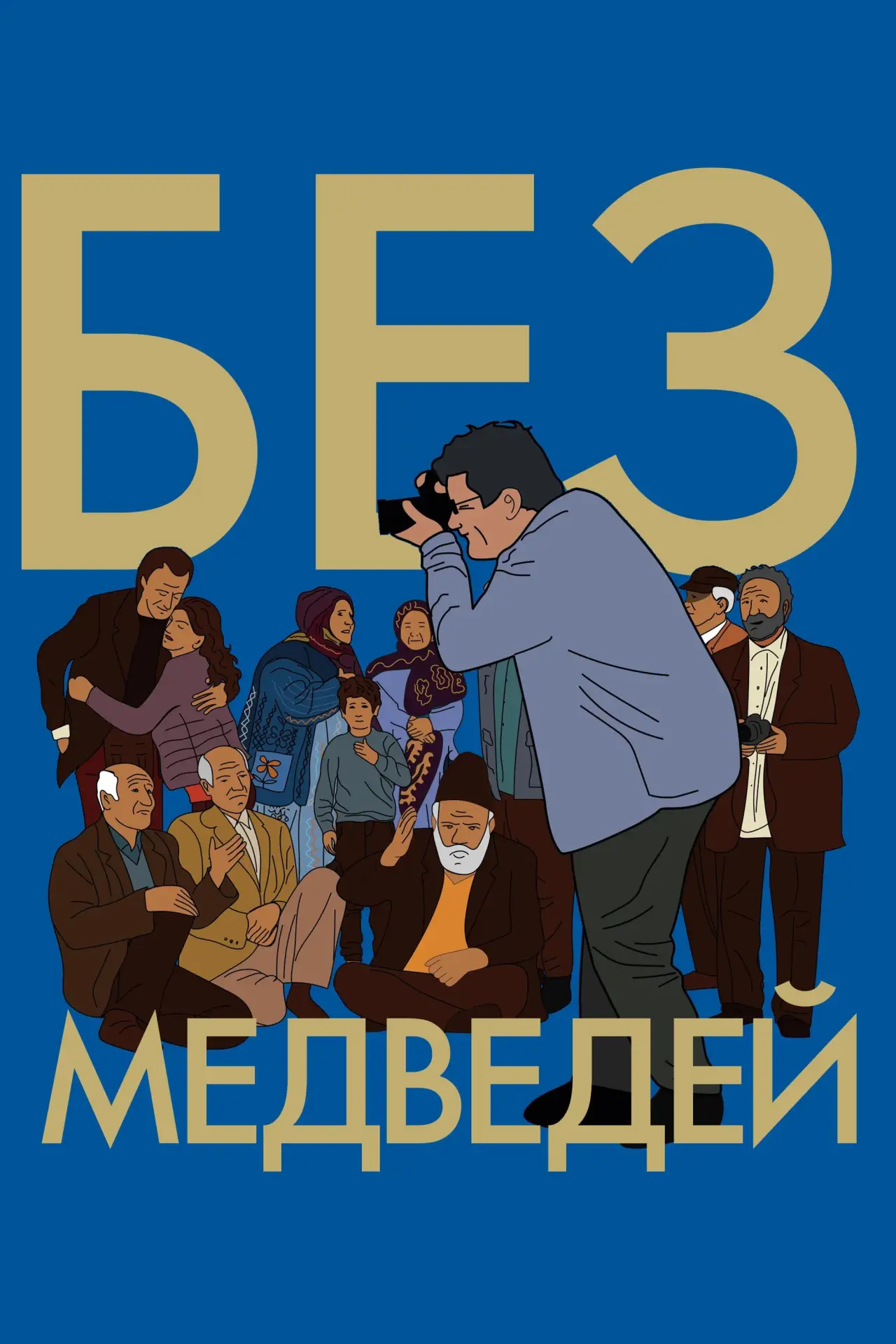 Постер к фильму "Без медведей"